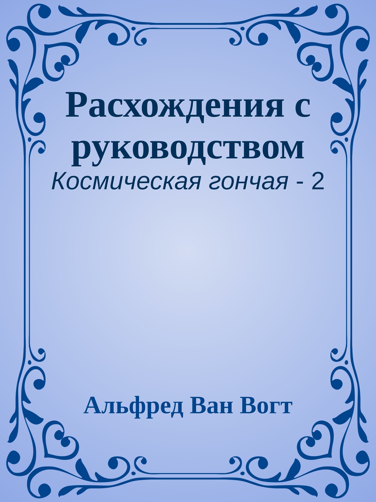 Расхождения с руководством