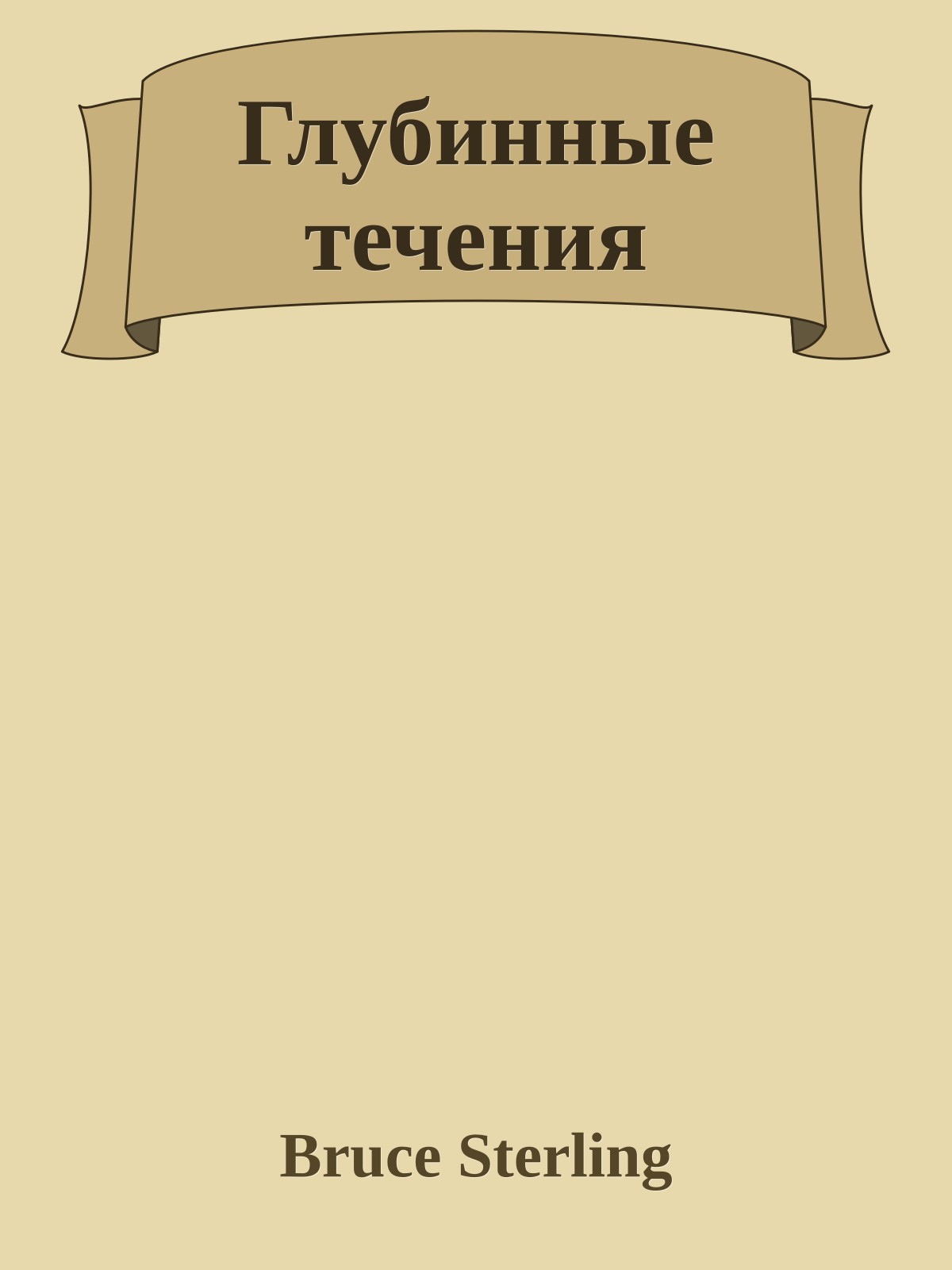 Глубинные течения