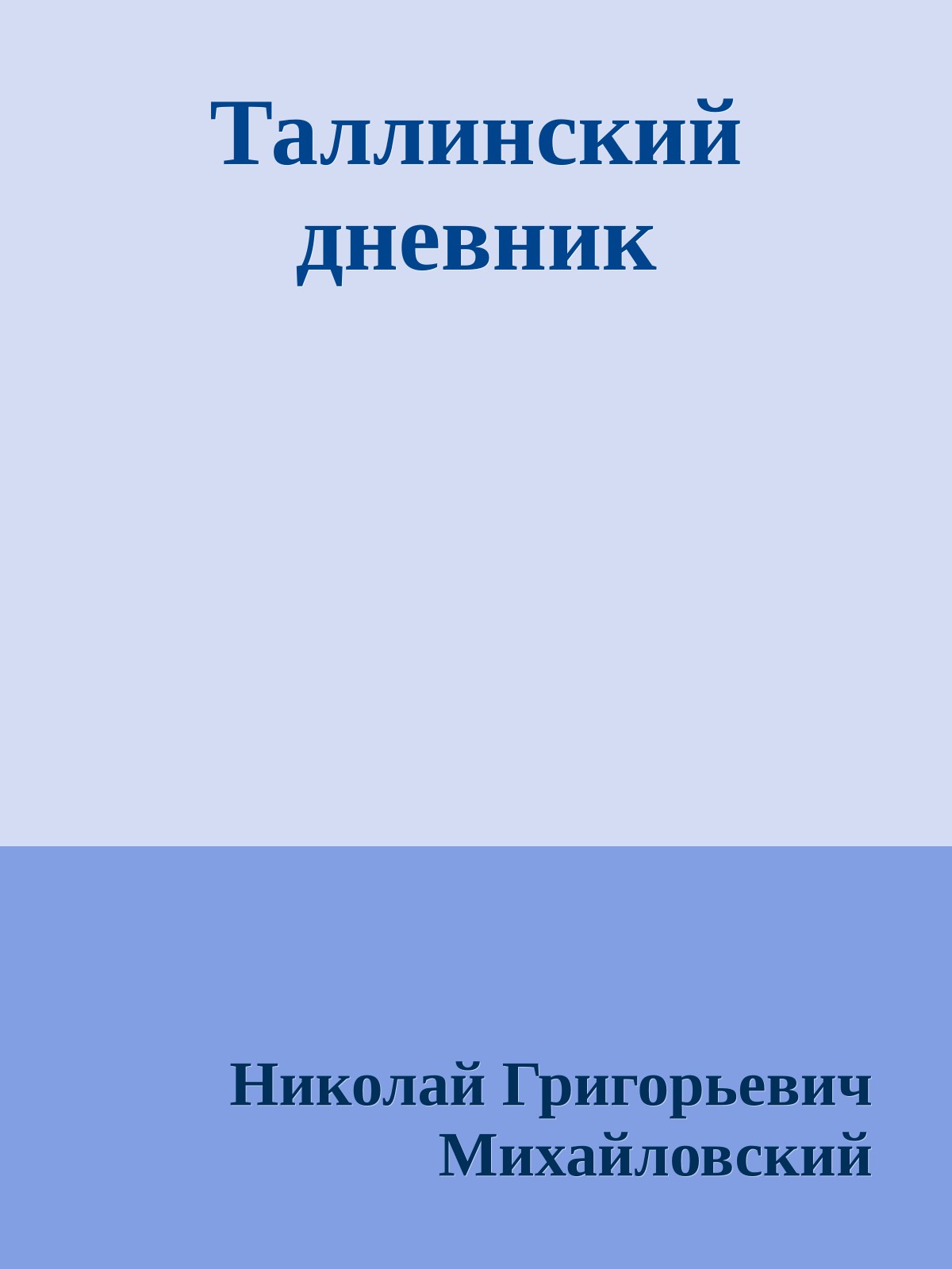 Таллинский дневник