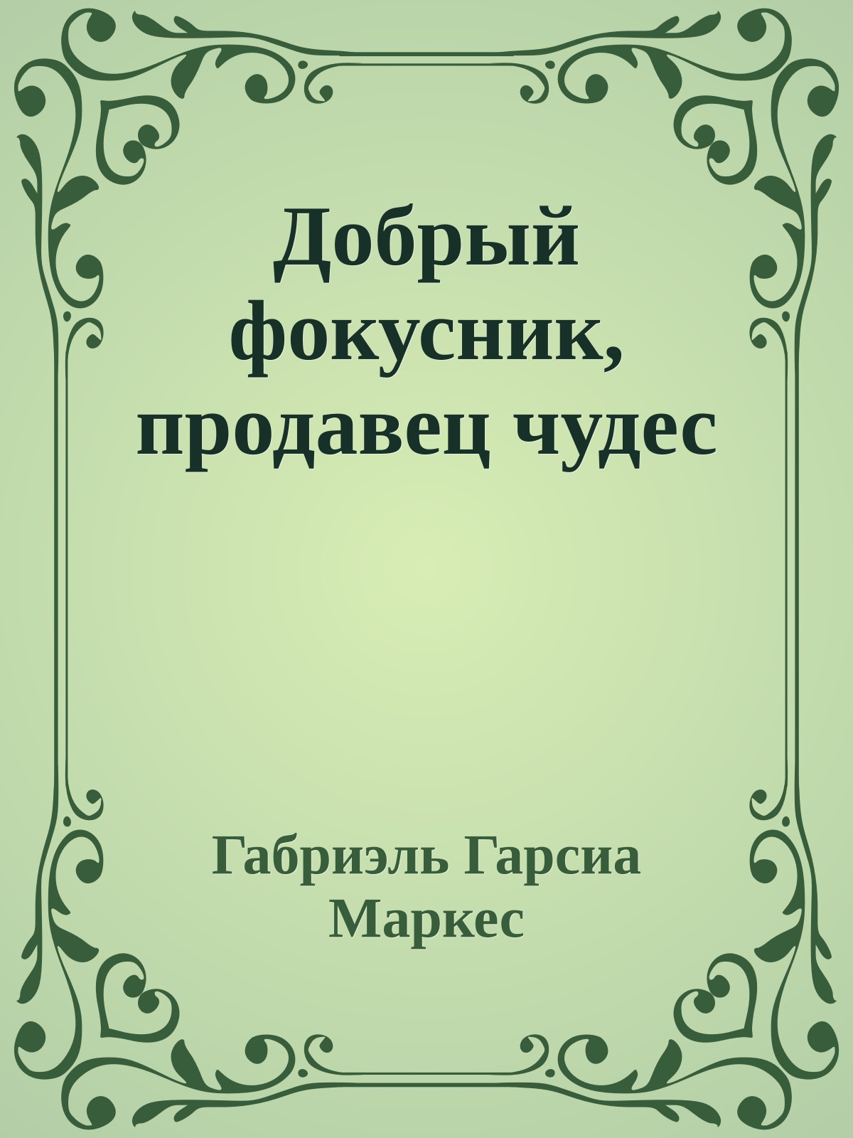 Добрый фокусник, продавец чудес
