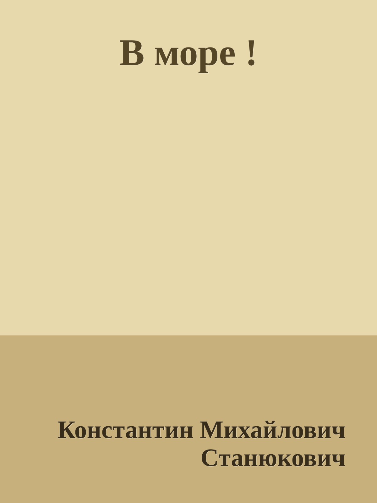 В море !