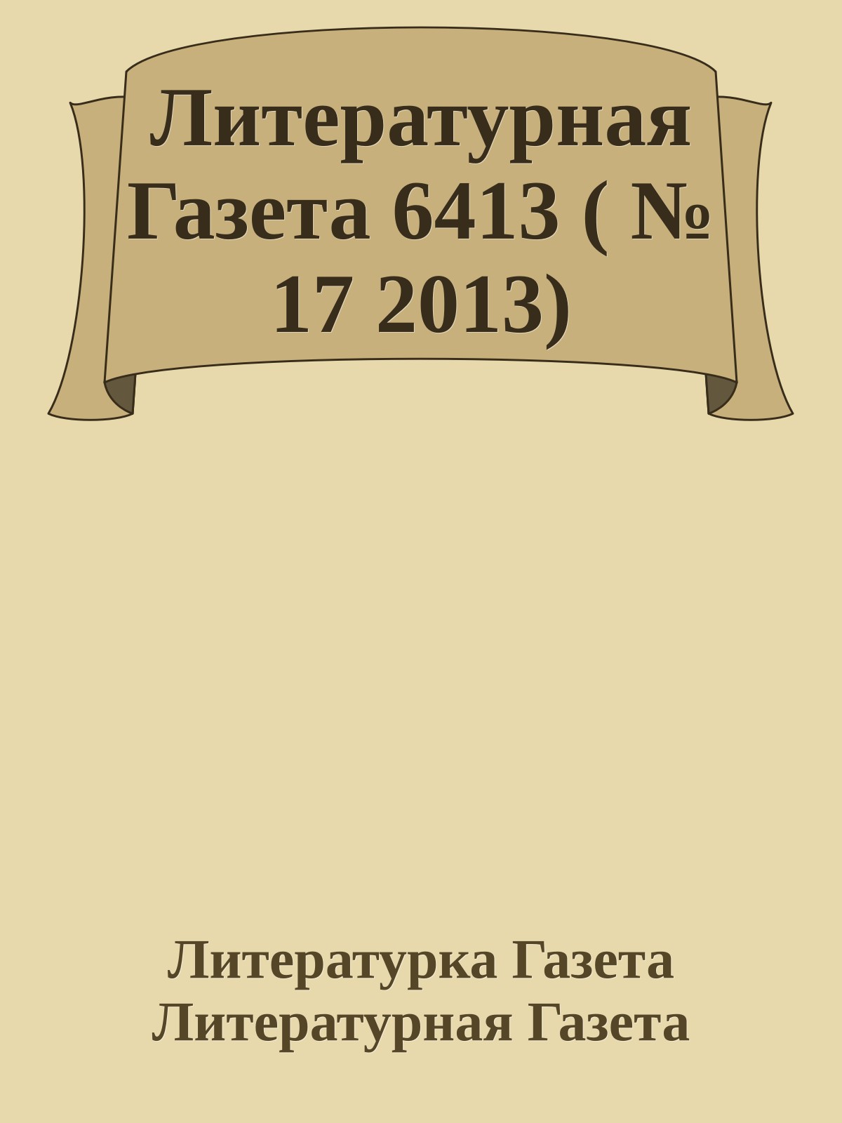Литературная Газета 6413 ( № 17 2013)