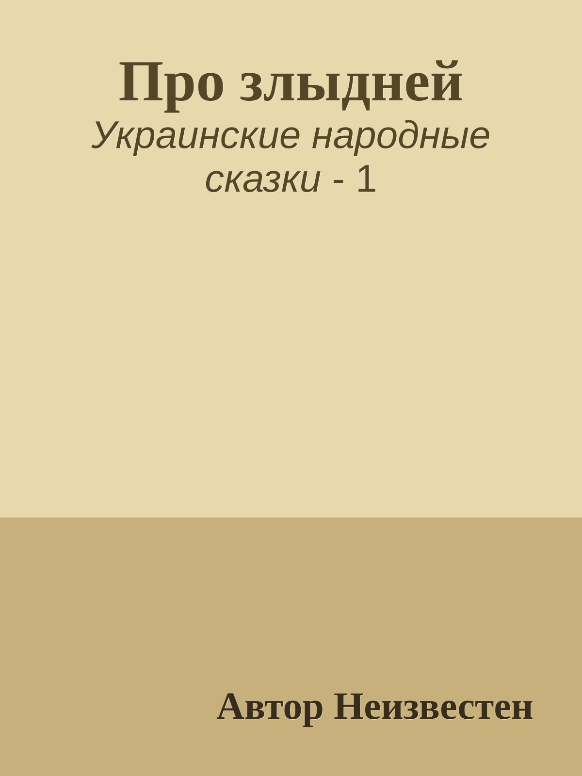 Про злыдней