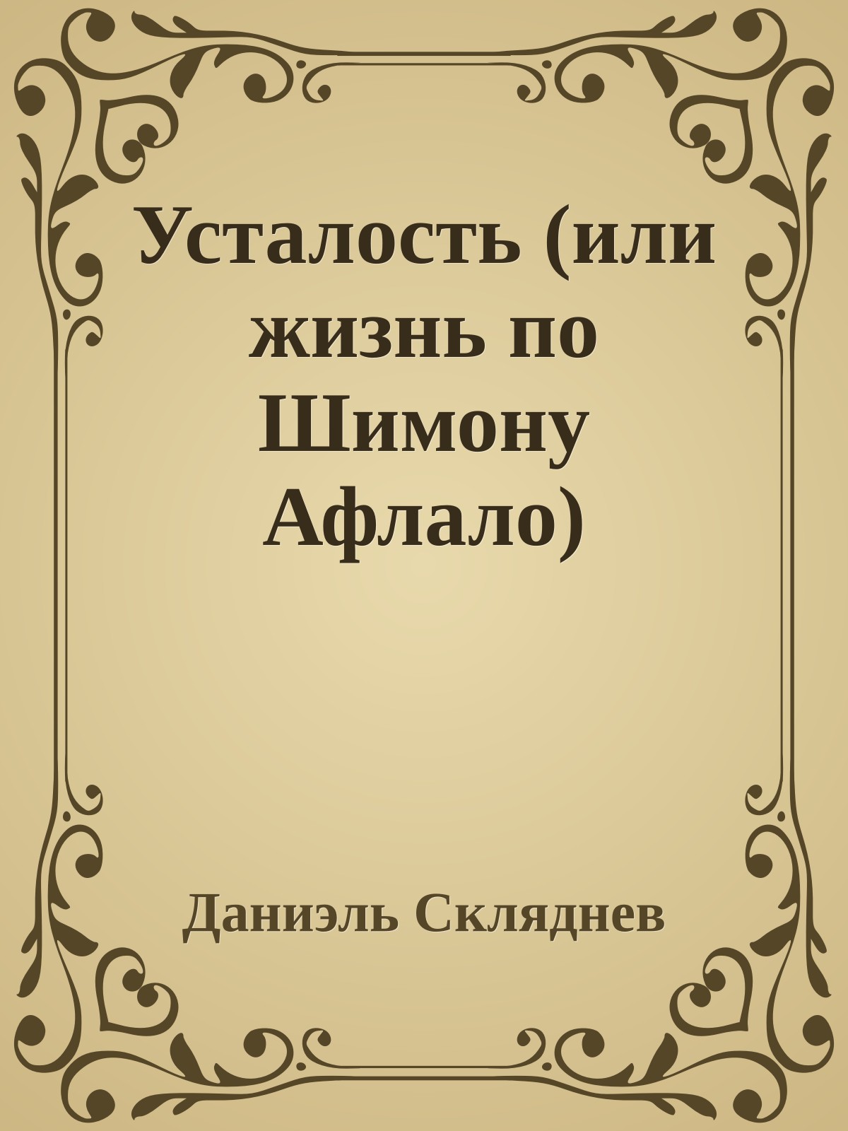 Усталость (или жизнь по Шимону Афлало)
