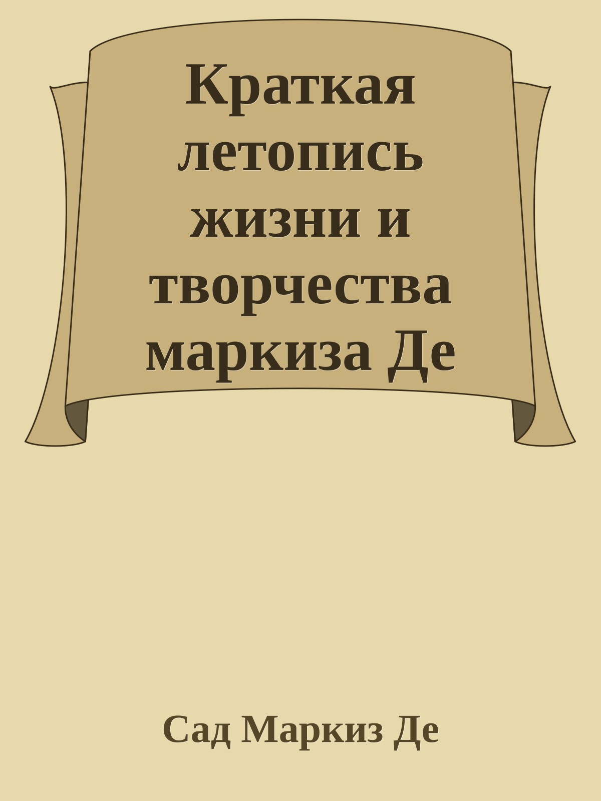 Краткая летопись жизни и творчества маркиза Де Сада