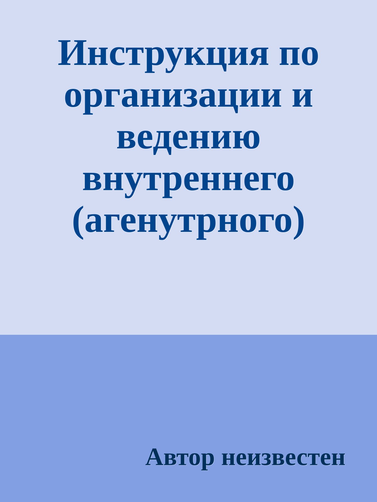 Инструкция по организации и ведению внутреннего (агенутрного) наблюдения