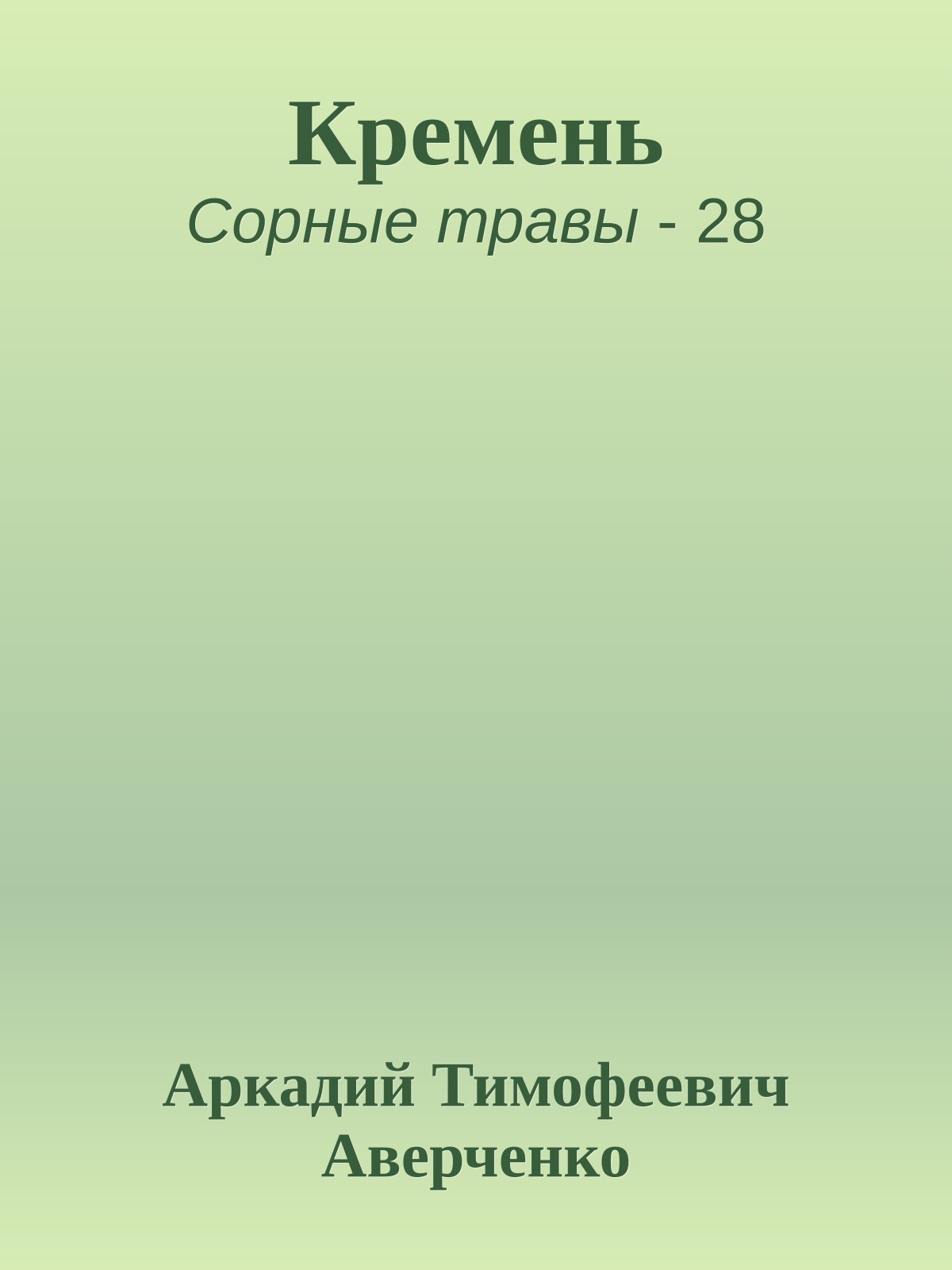 Кремень