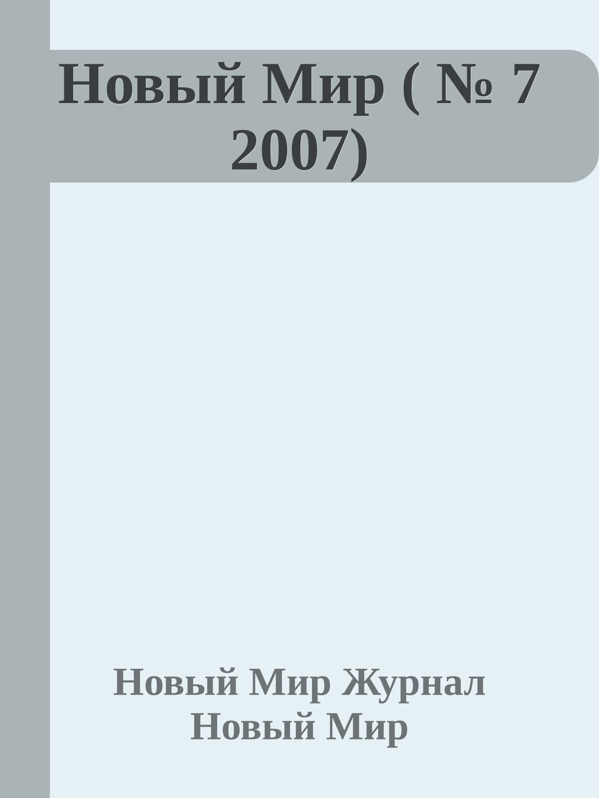 Новый Мир ( № 7 2007)