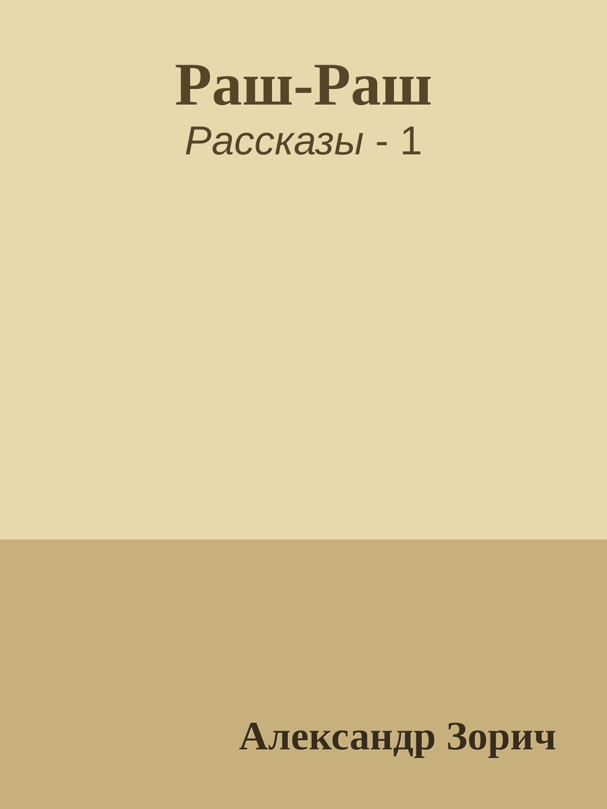 Раш-Раш