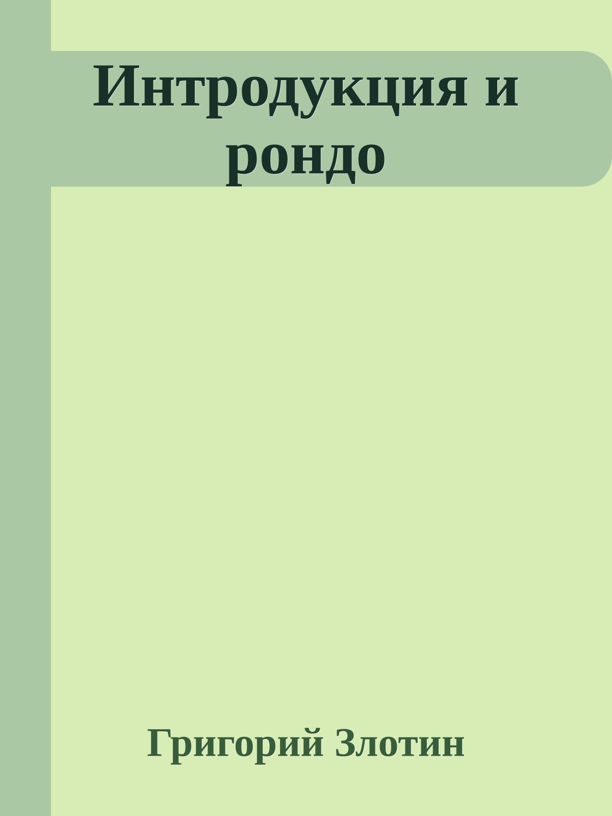 Интpодyкция и poндo