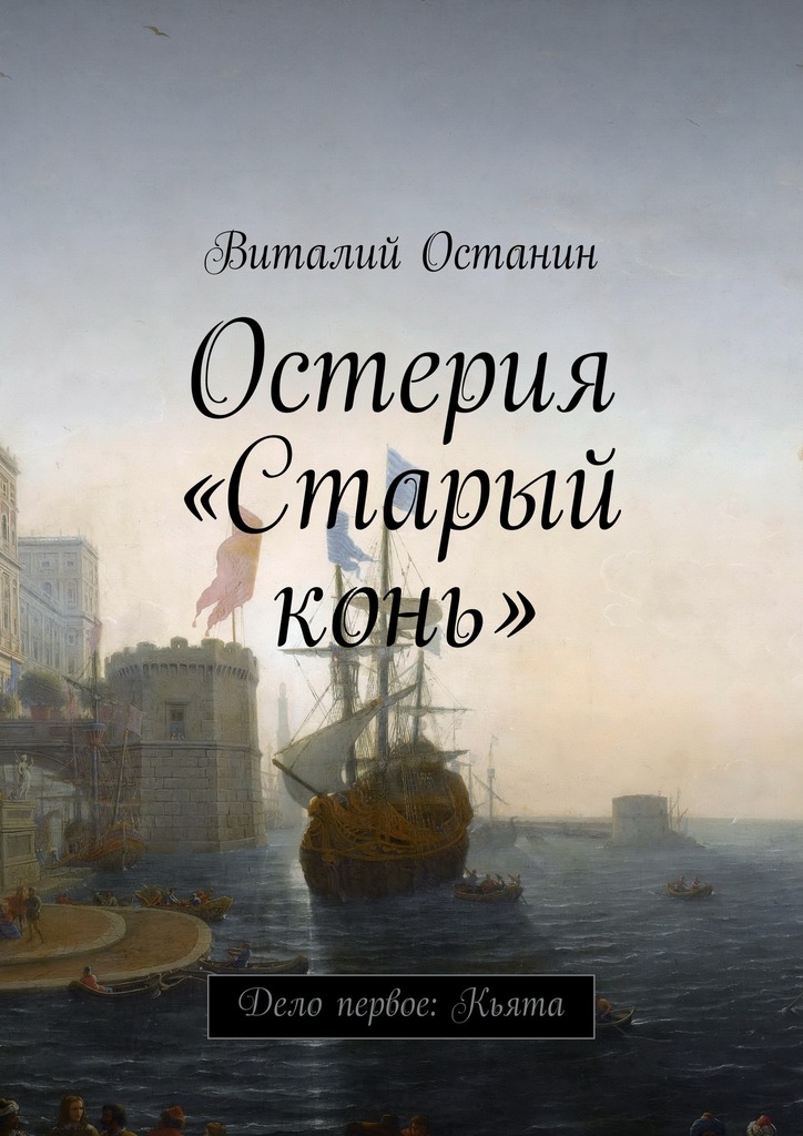 Остерия «Старый конь»