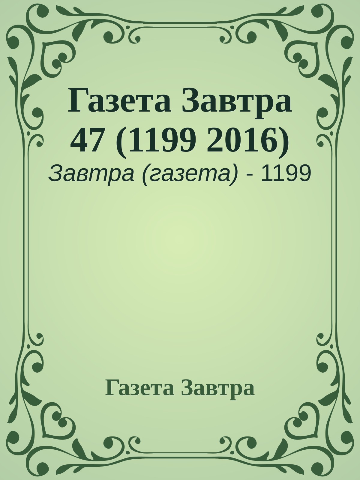 Газета Завтра 47 (1199 2016)