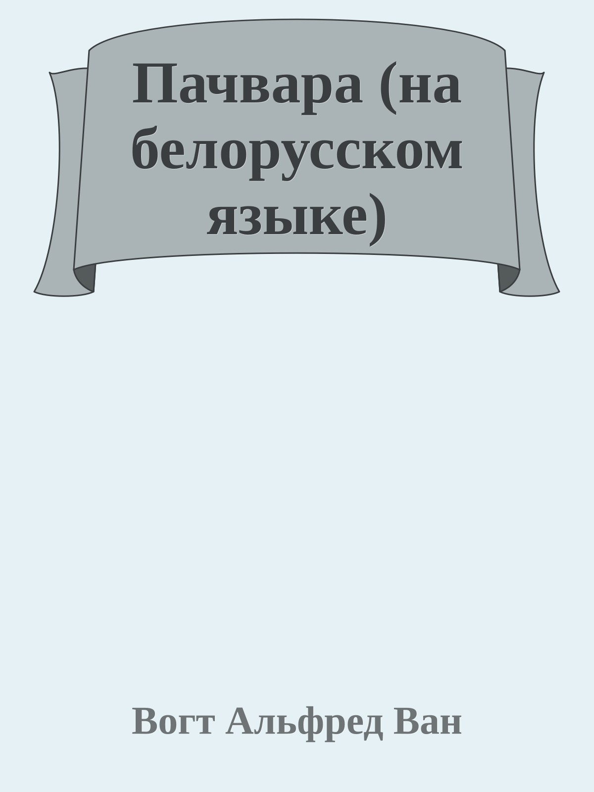 Пачвара (на белорусском языке)