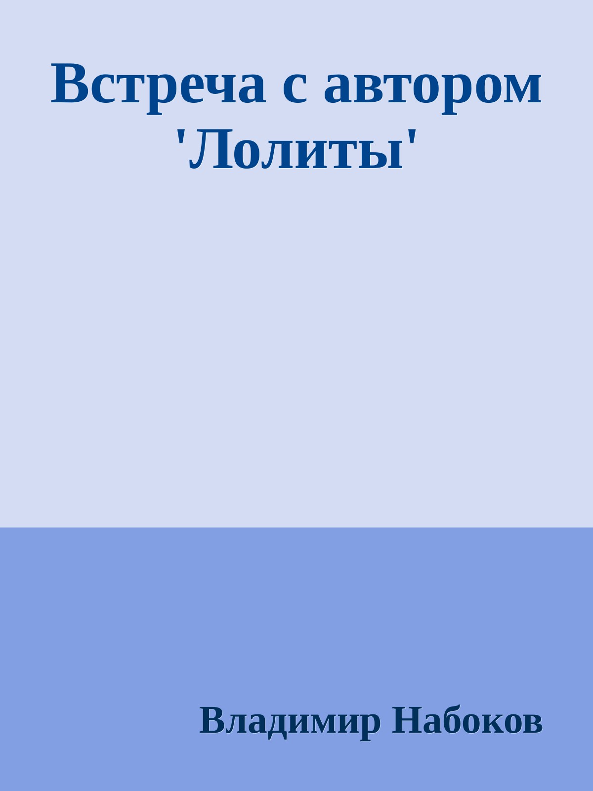 Встреча с автором 'Лолиты'