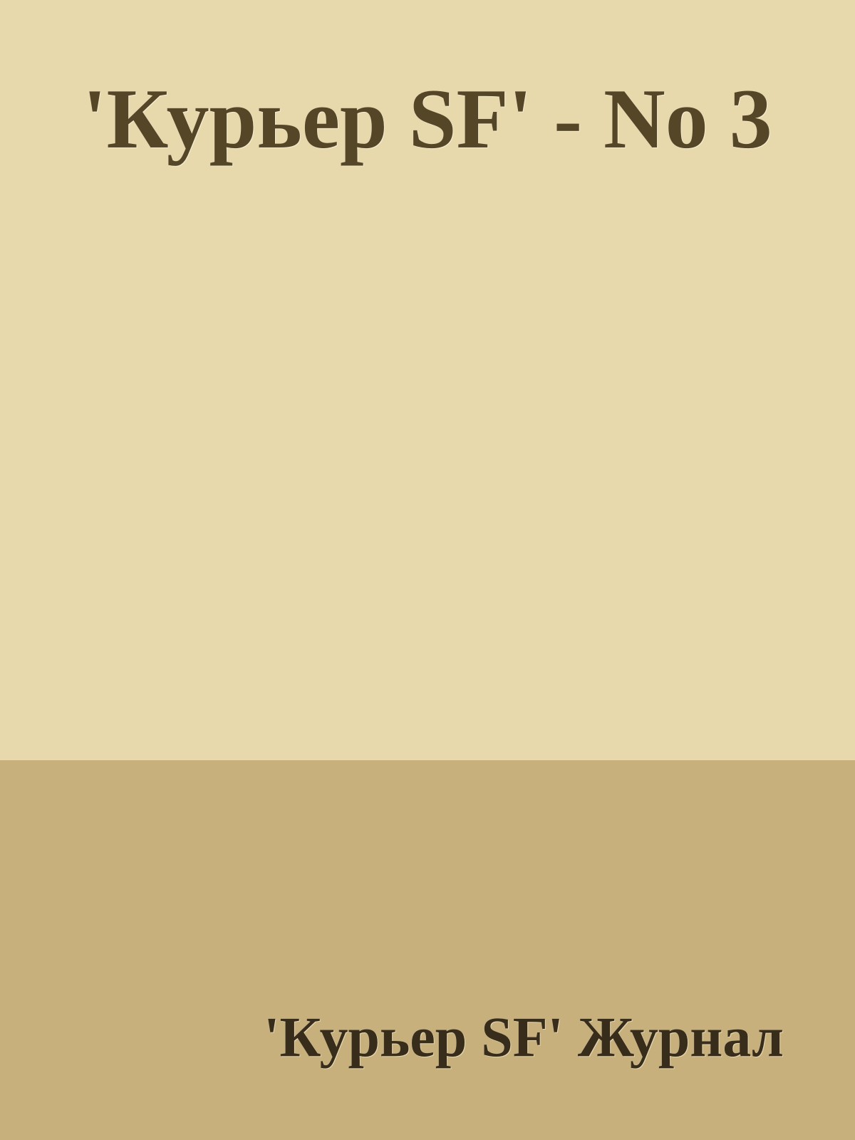 'Куpьеp SF' - No 3