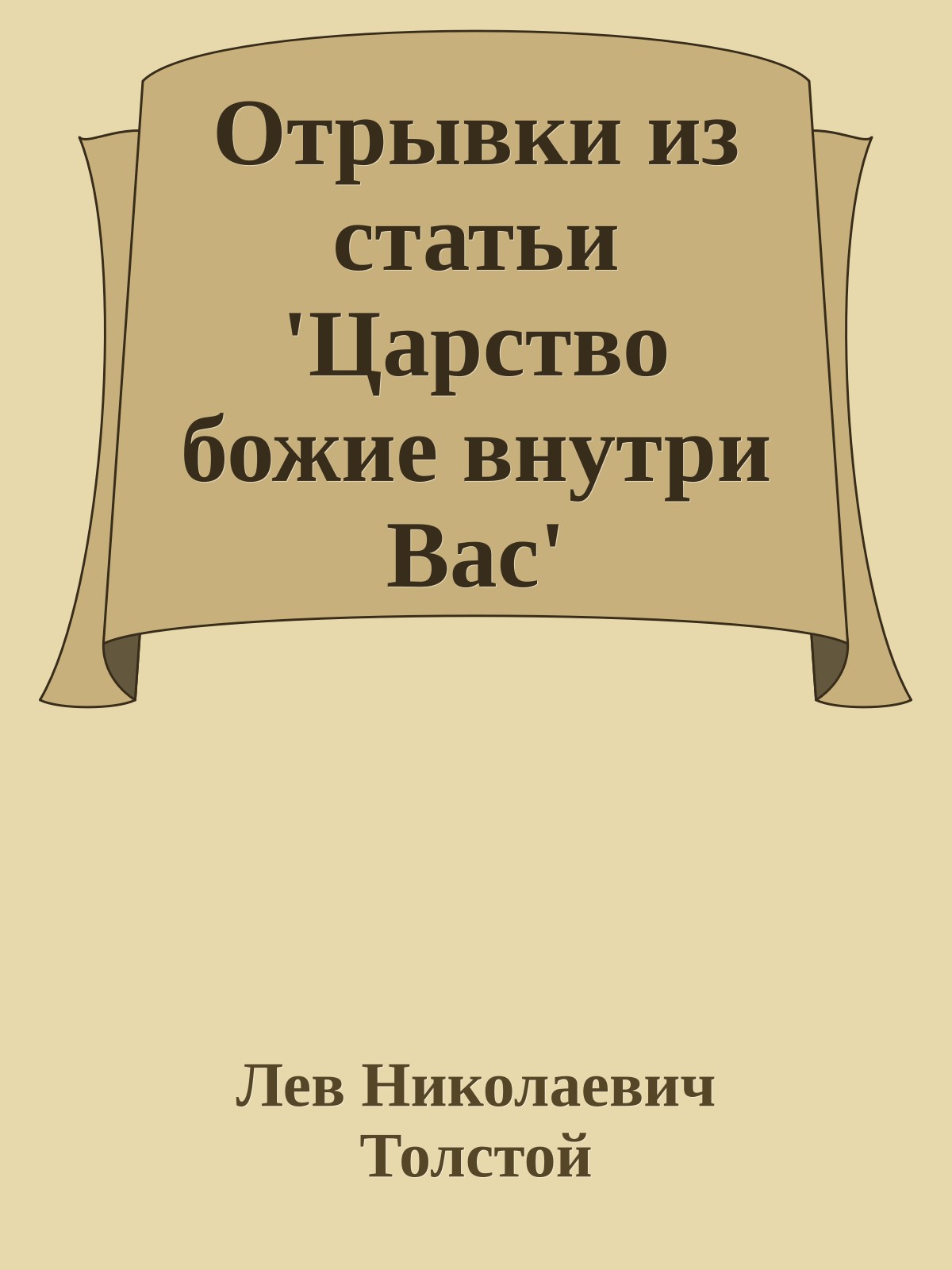 Отрывки из статьи 'Царство божие внутри Вас'