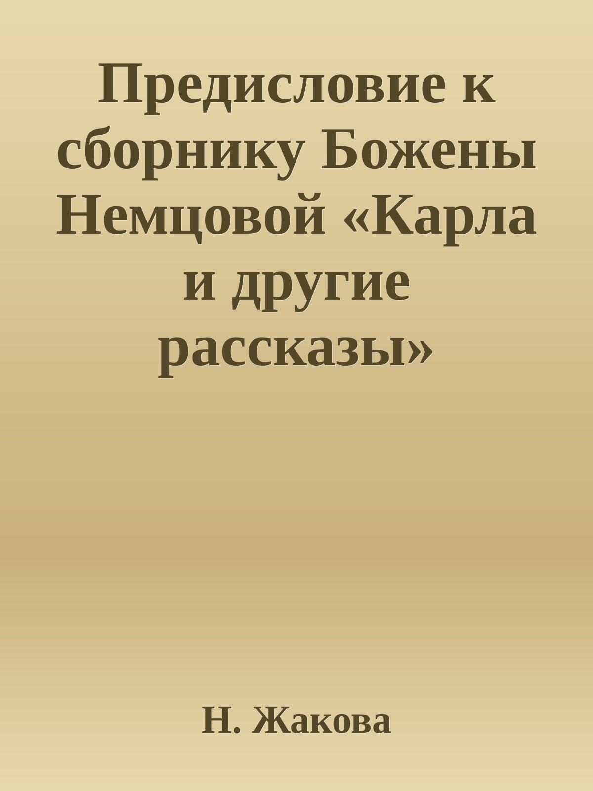 Предисловие к сборнику Божены Немцовой «Карла и другие рассказы»