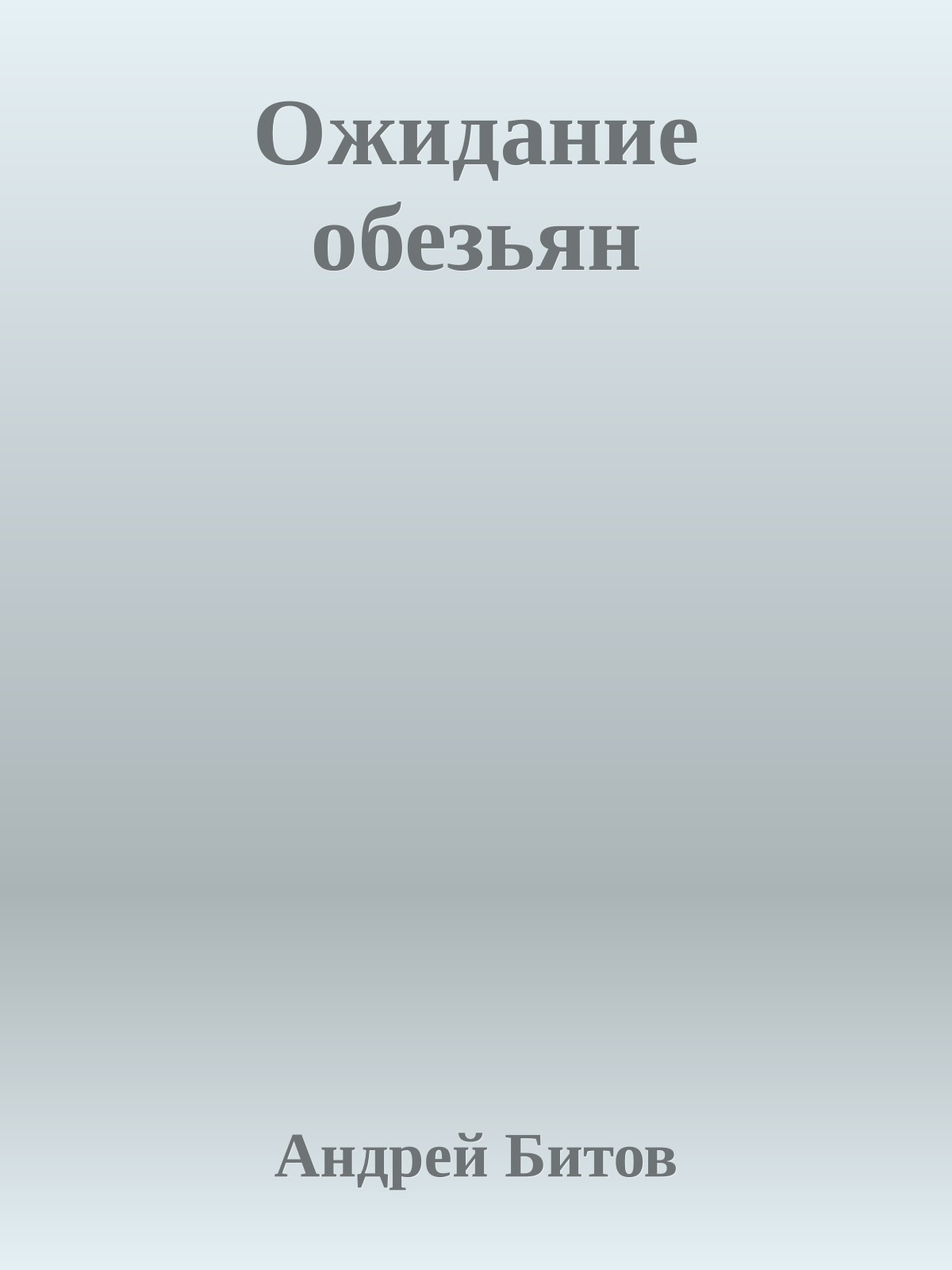 Ожидание обезьян
