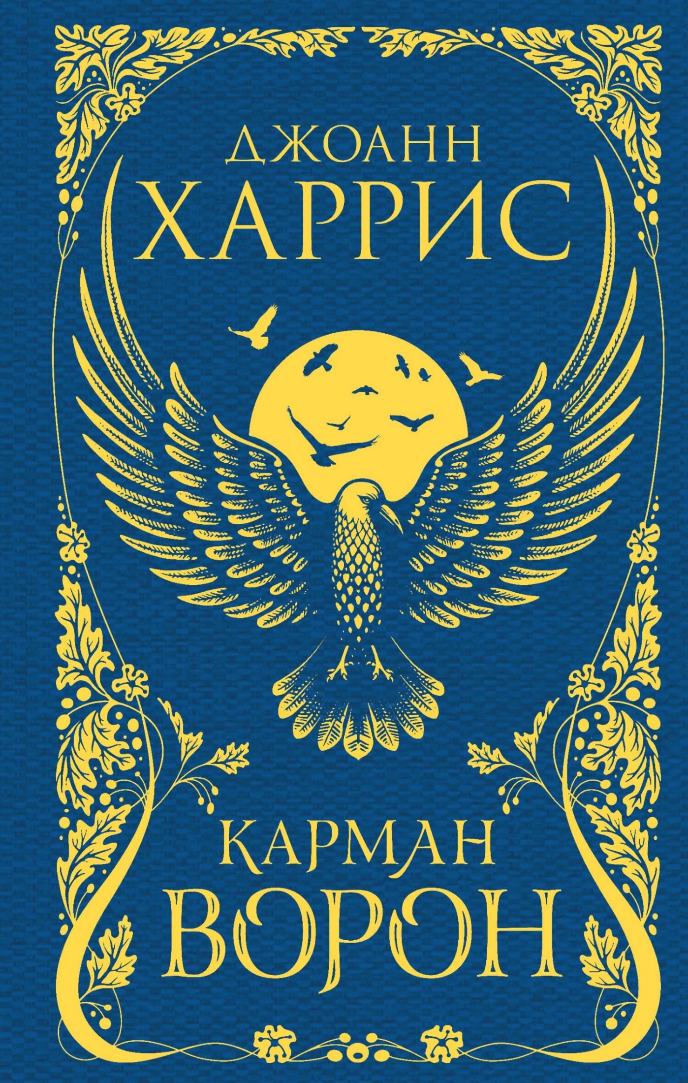 Карман ворон [litres]