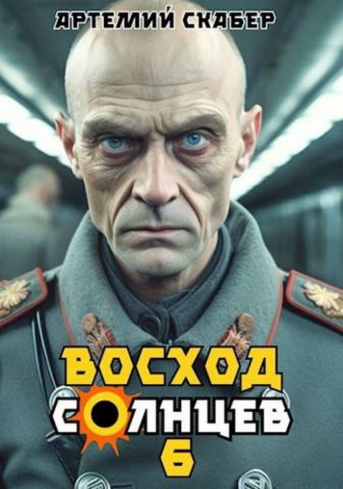 Восход. Солнцев. Книга 6