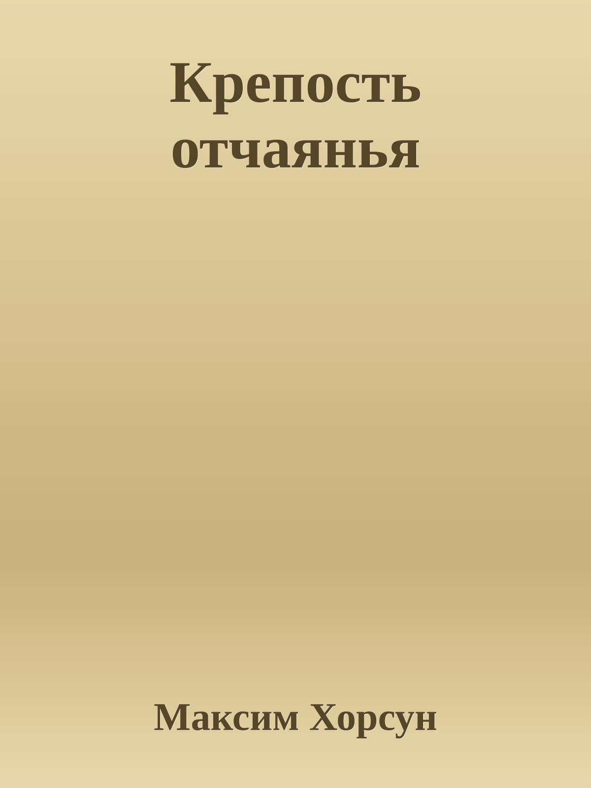 Крепость отчаянья