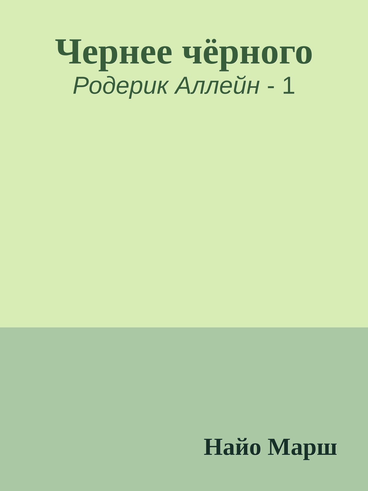 Чернее чёрного