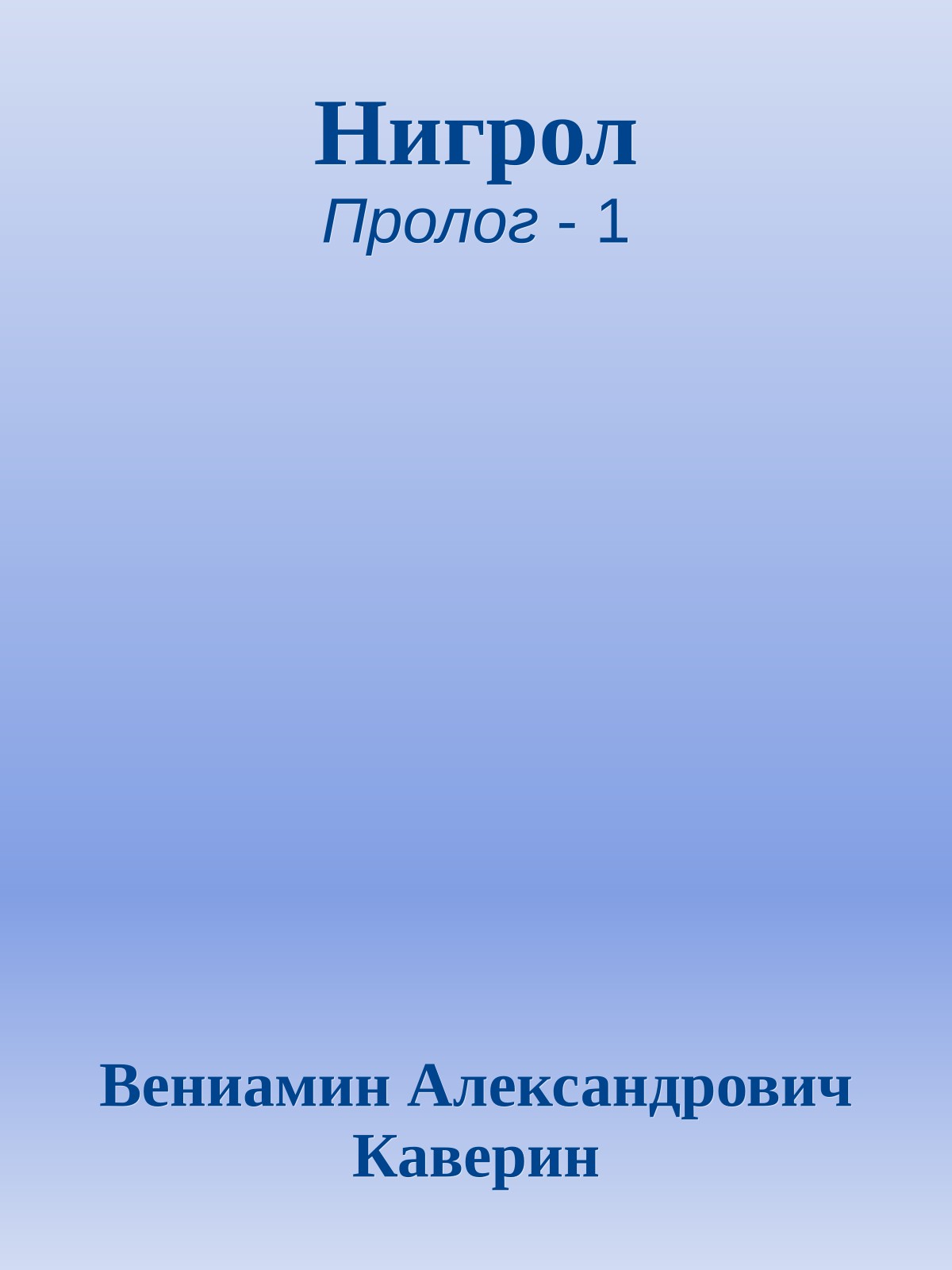 Нигрол