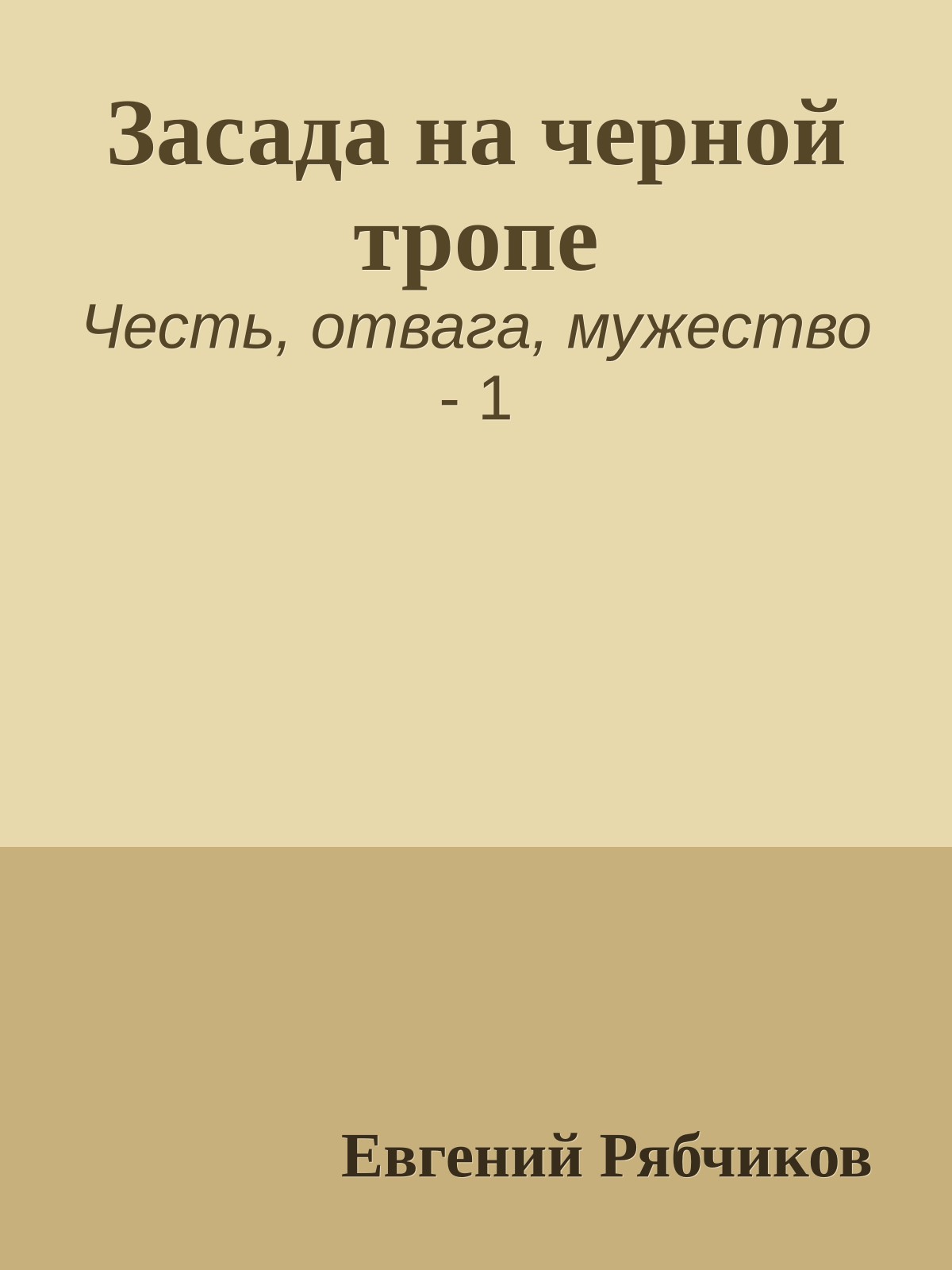 Засада на черной тропе