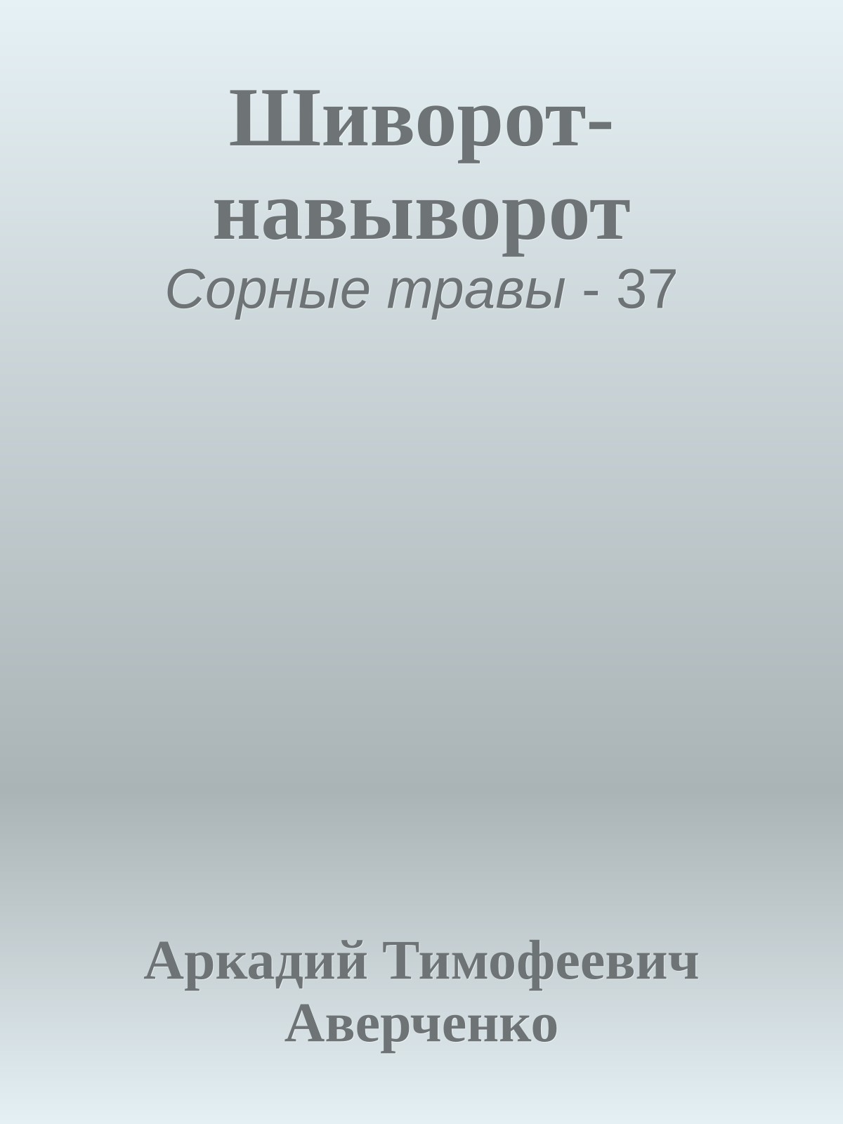 Шиворот-навыворот