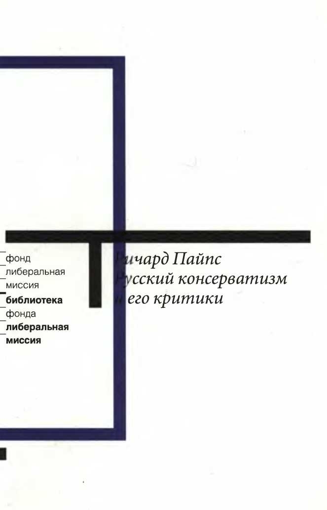 Русский консерватизм и его критики. [Исследование политической культуры]
