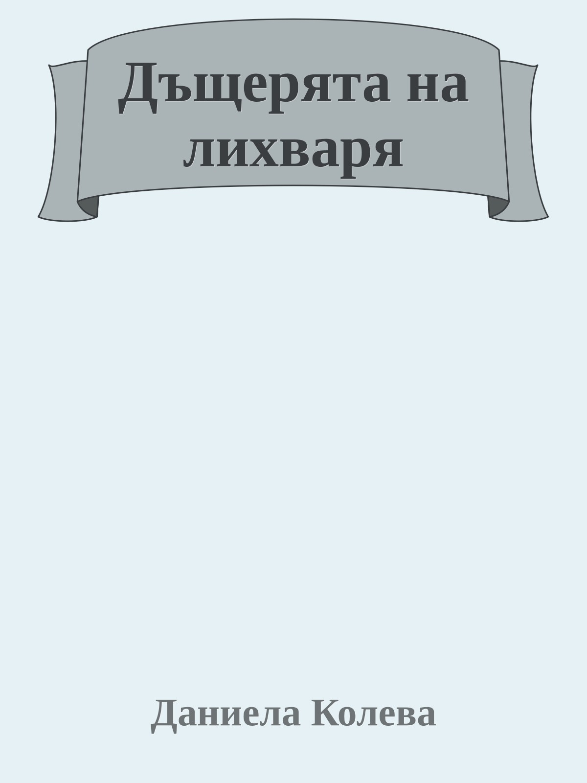 Дъщерята на лихваря