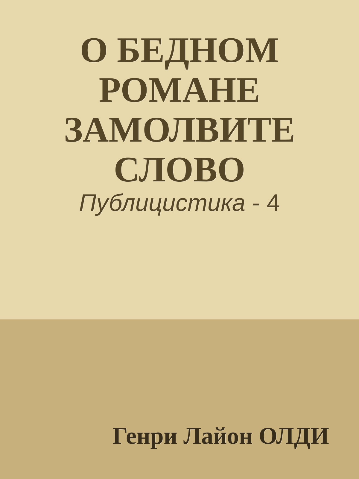 О БЕДНОМ РОМАНЕ ЗАМОЛВИТЕ СЛОВО