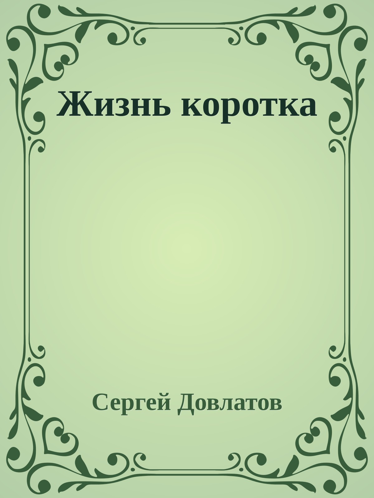 Жизнь коротка