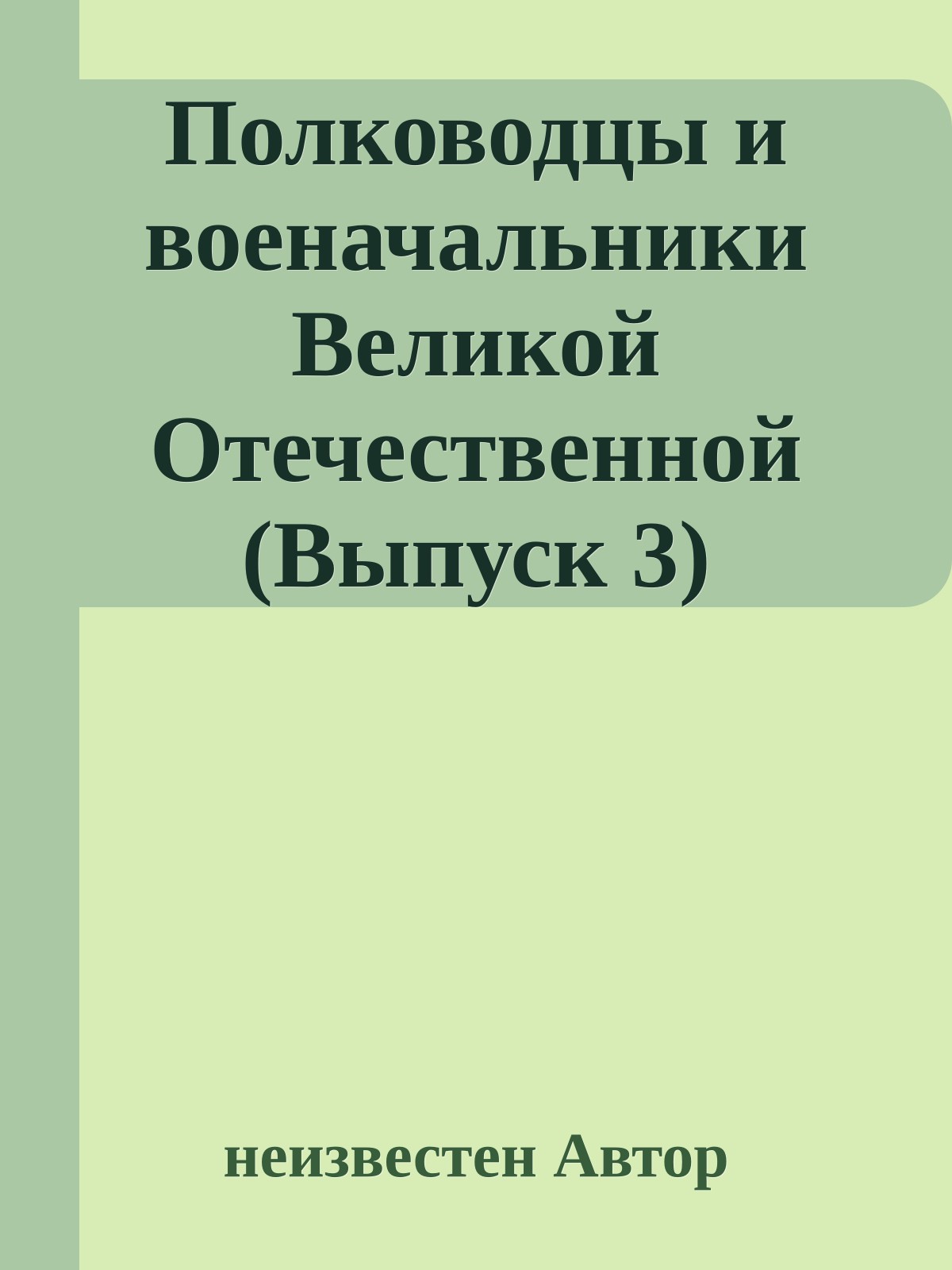Полководцы и военачальники Великой Отечественной (Выпуск 3)