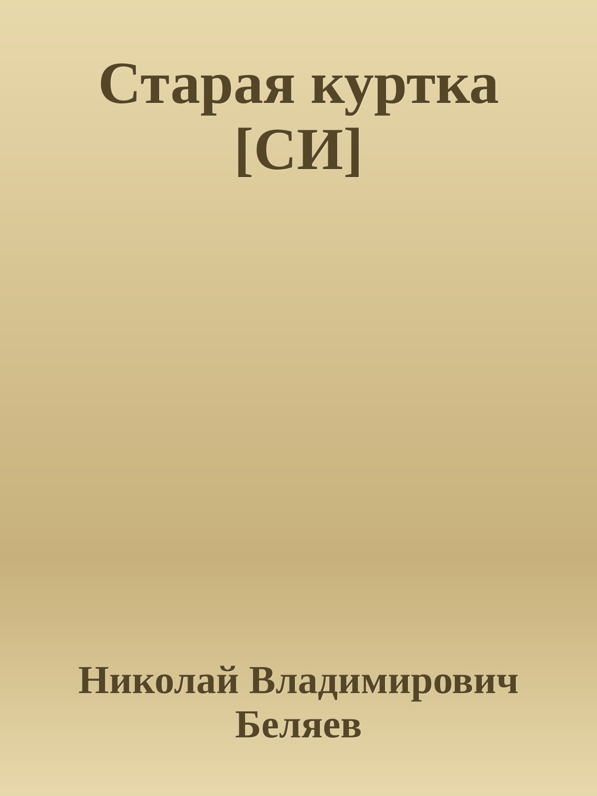 Старая куртка [СИ]