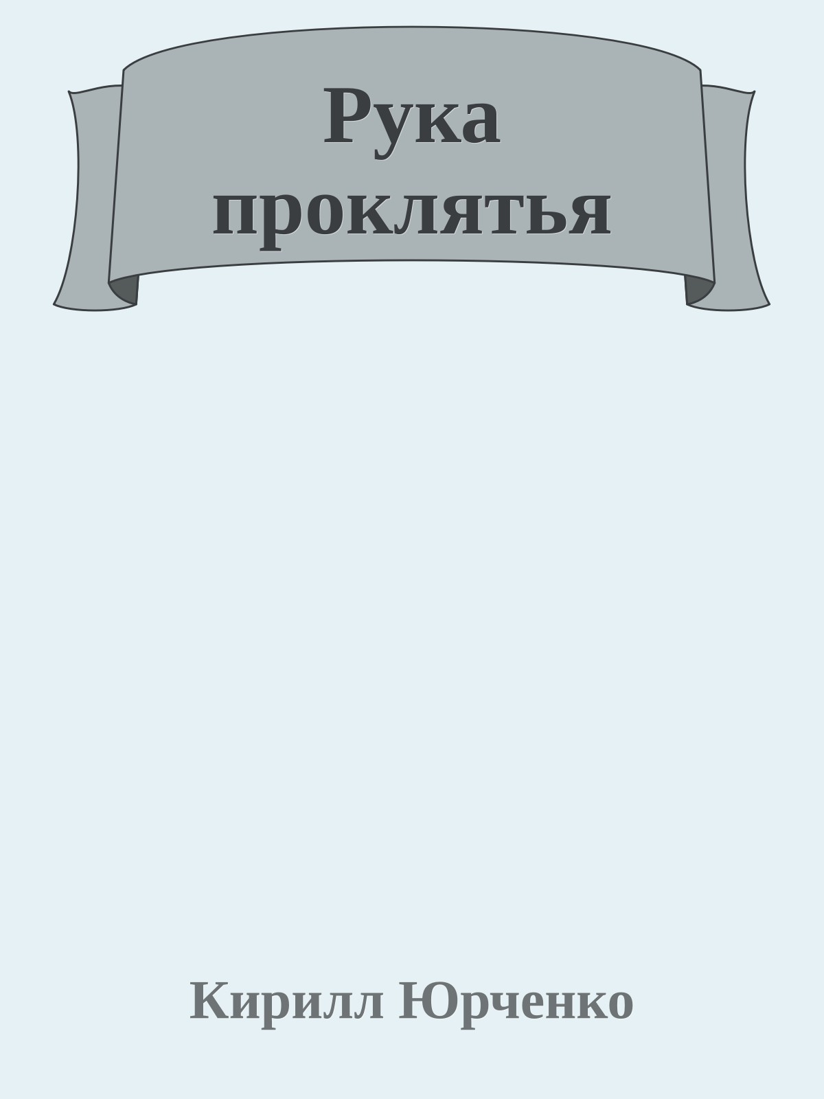 Рука проклятья