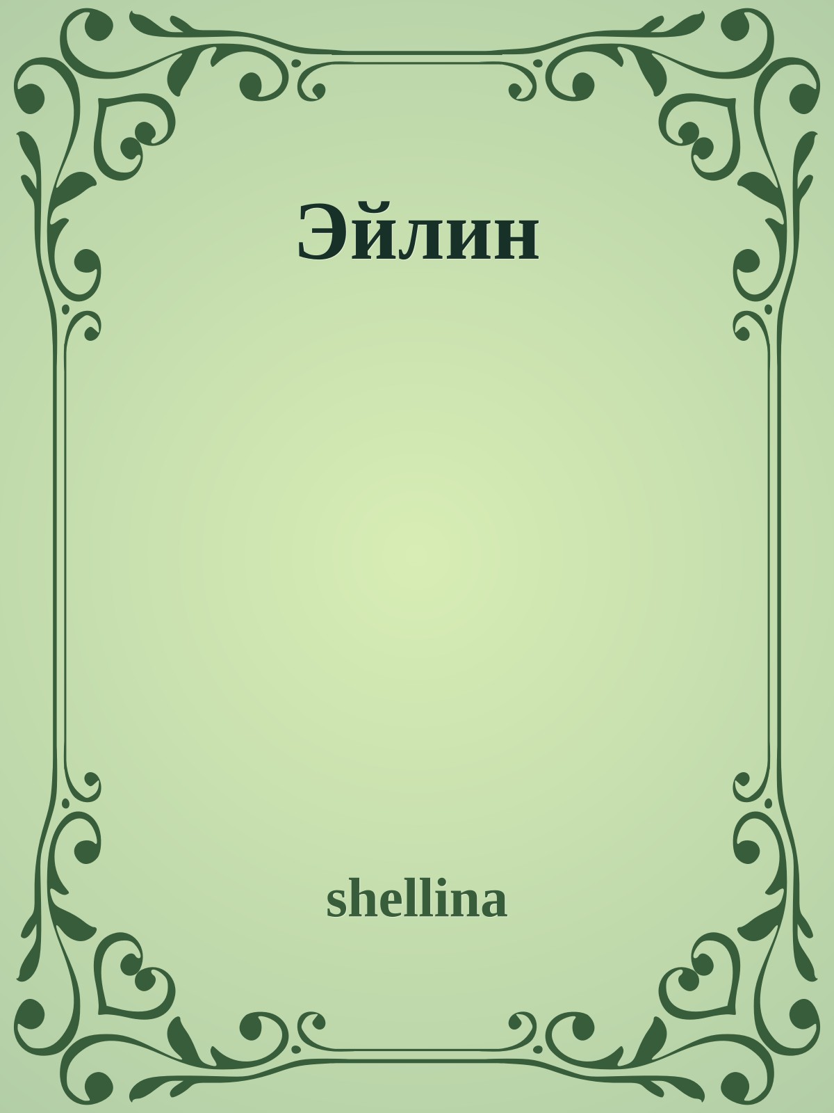 Эйлин