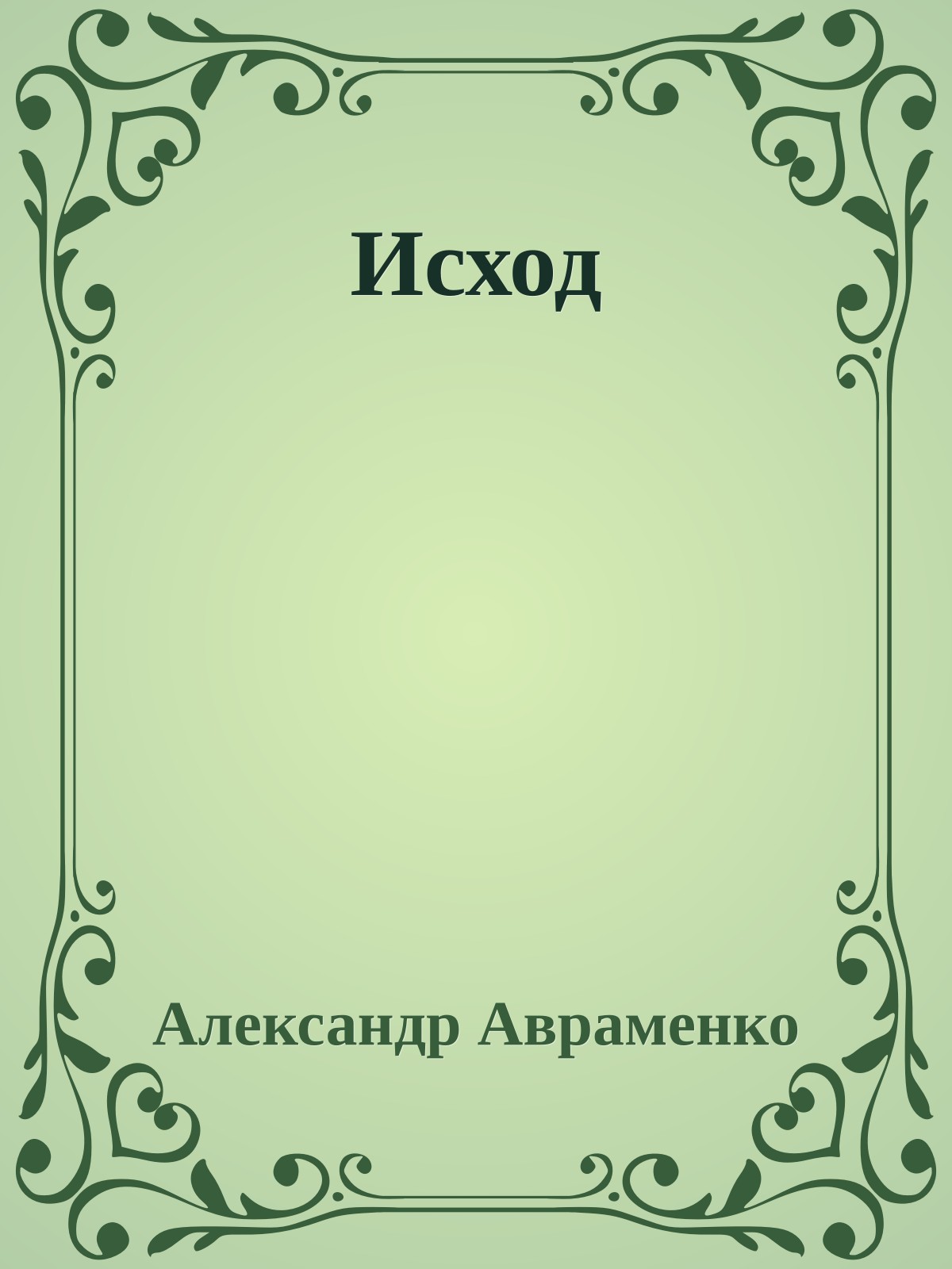 Исход