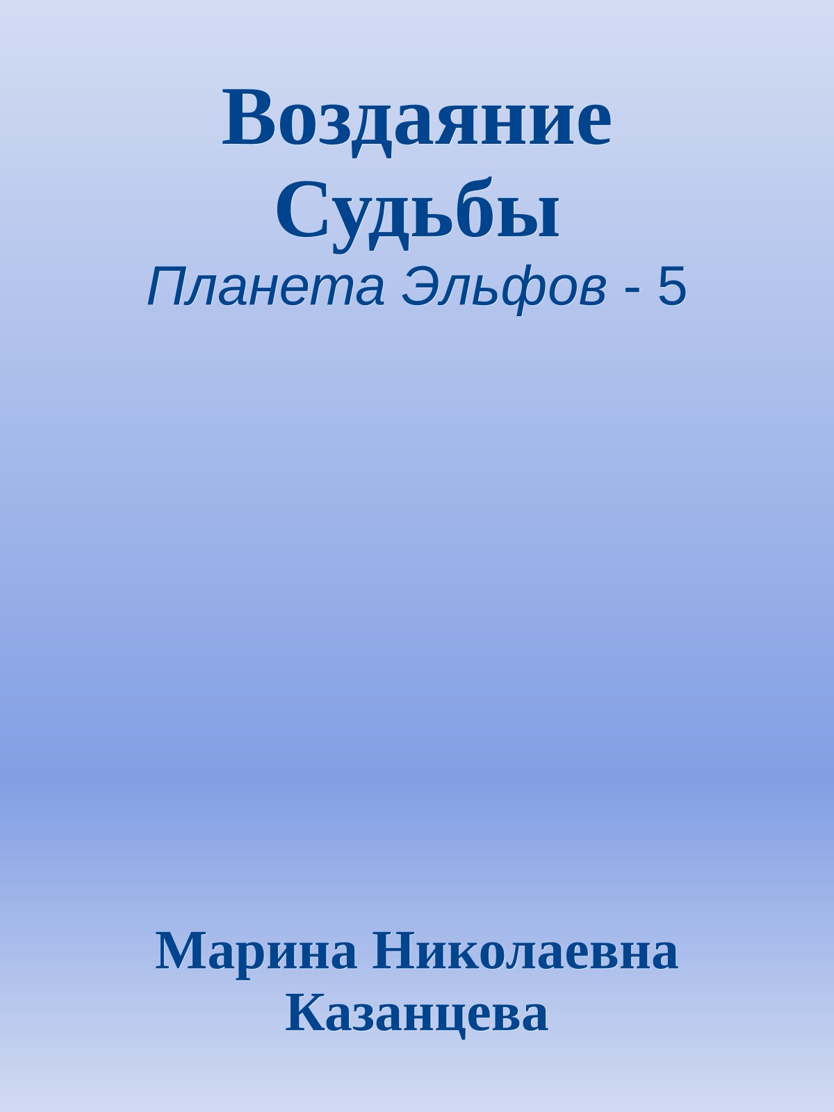 Воздаяние Судьбы