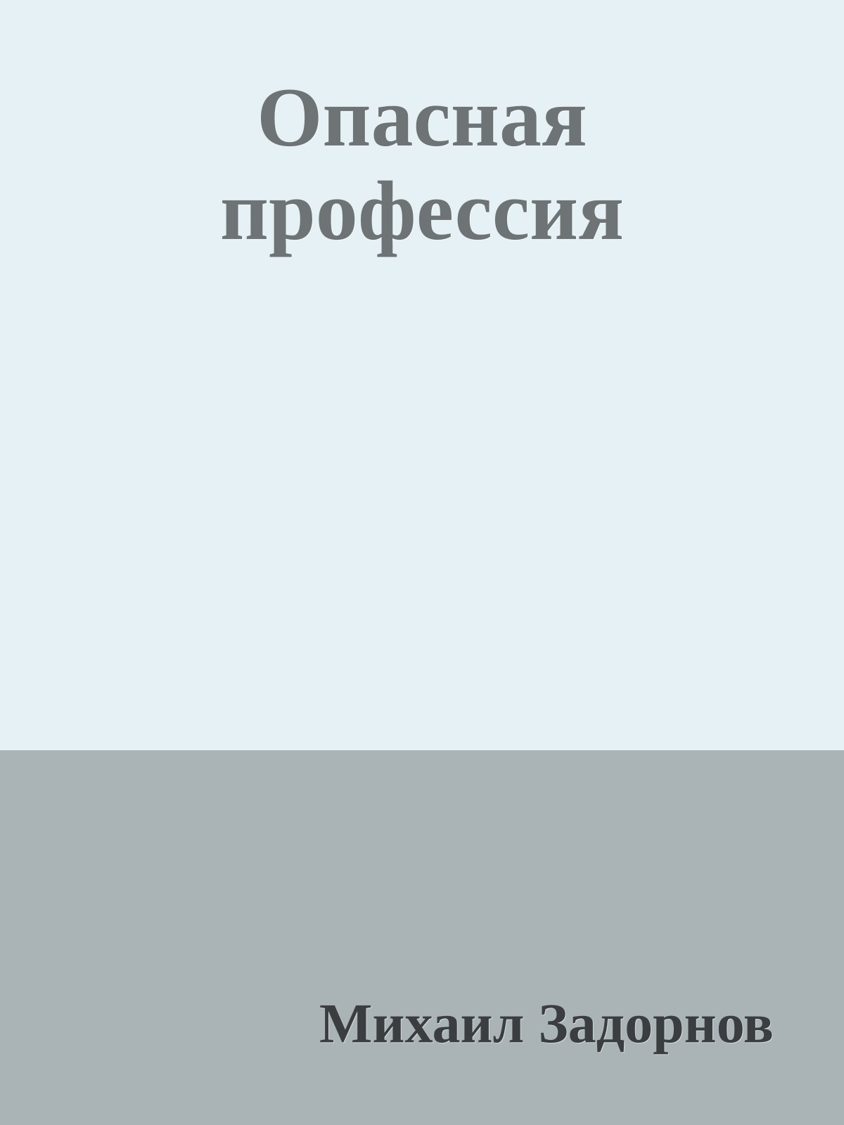 Опасная профессия