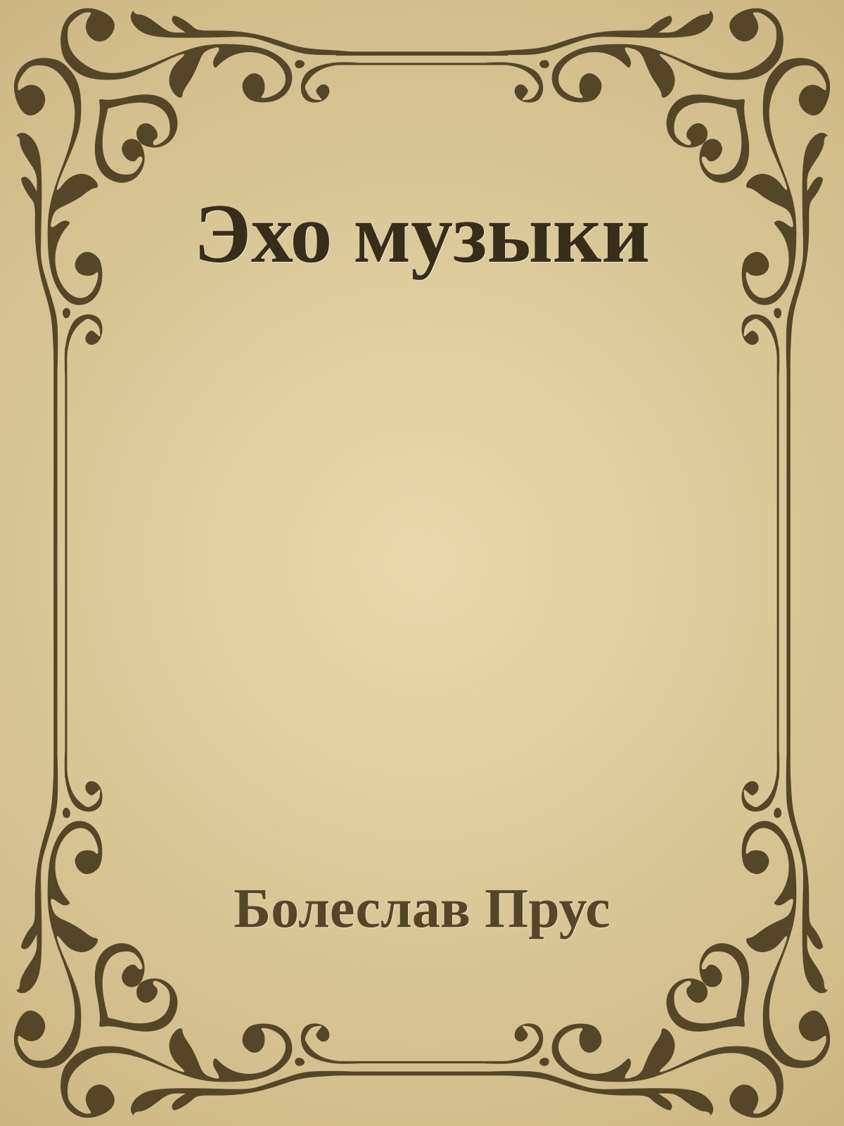 Эхо музыки