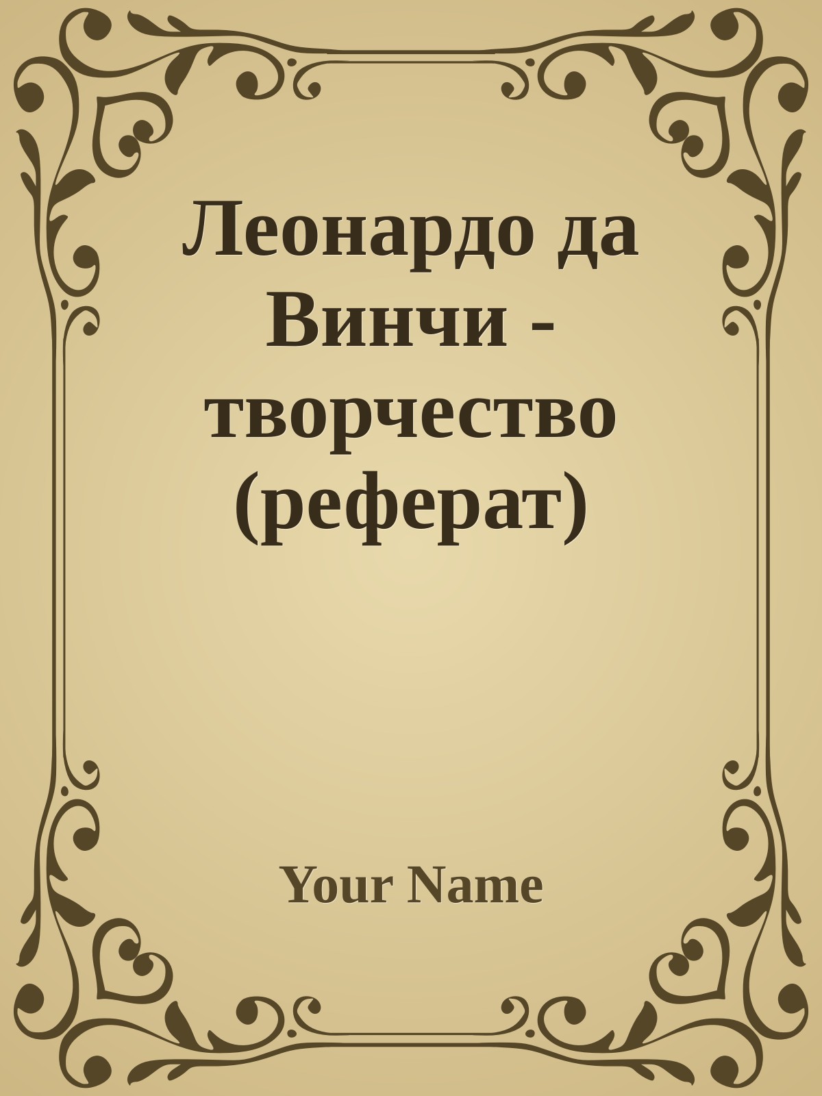 Леонардо да Винчи - творчество (реферат)