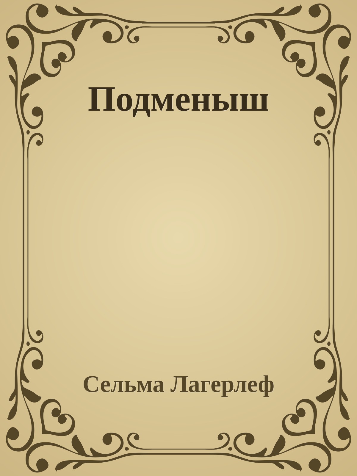 Подменыш
