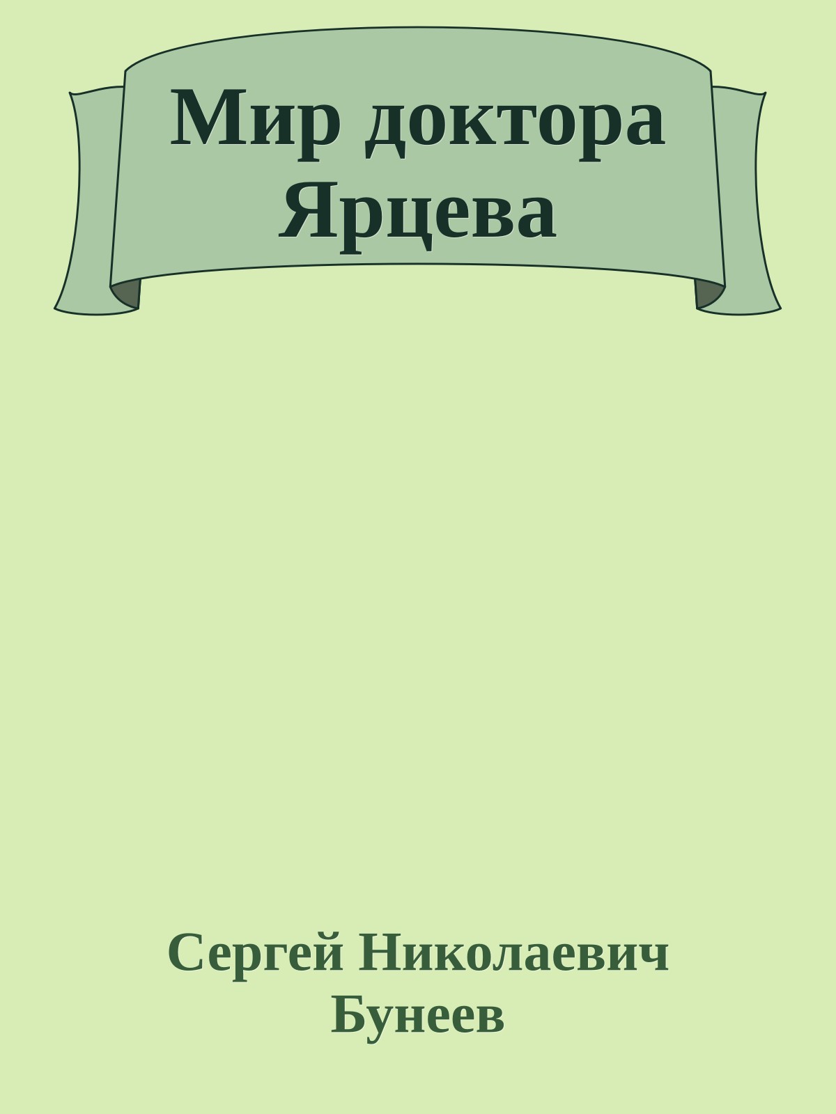 Мир доктора Ярцева