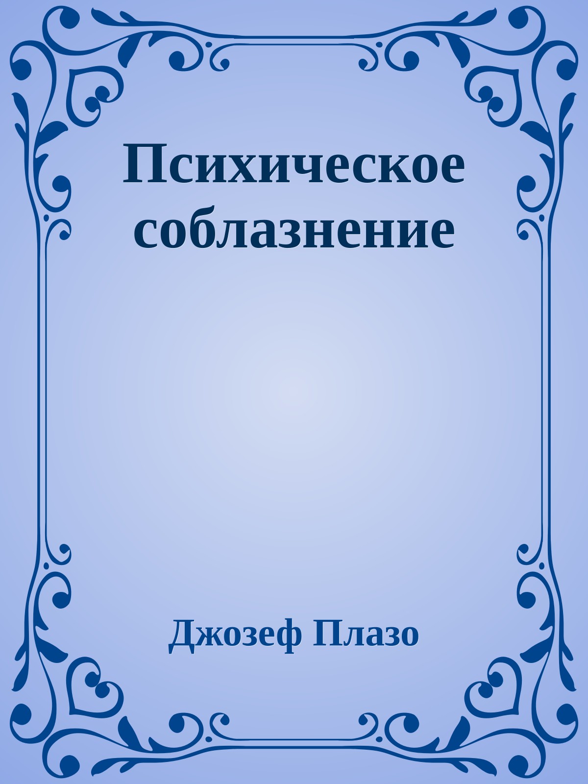 Психическое соблазнение