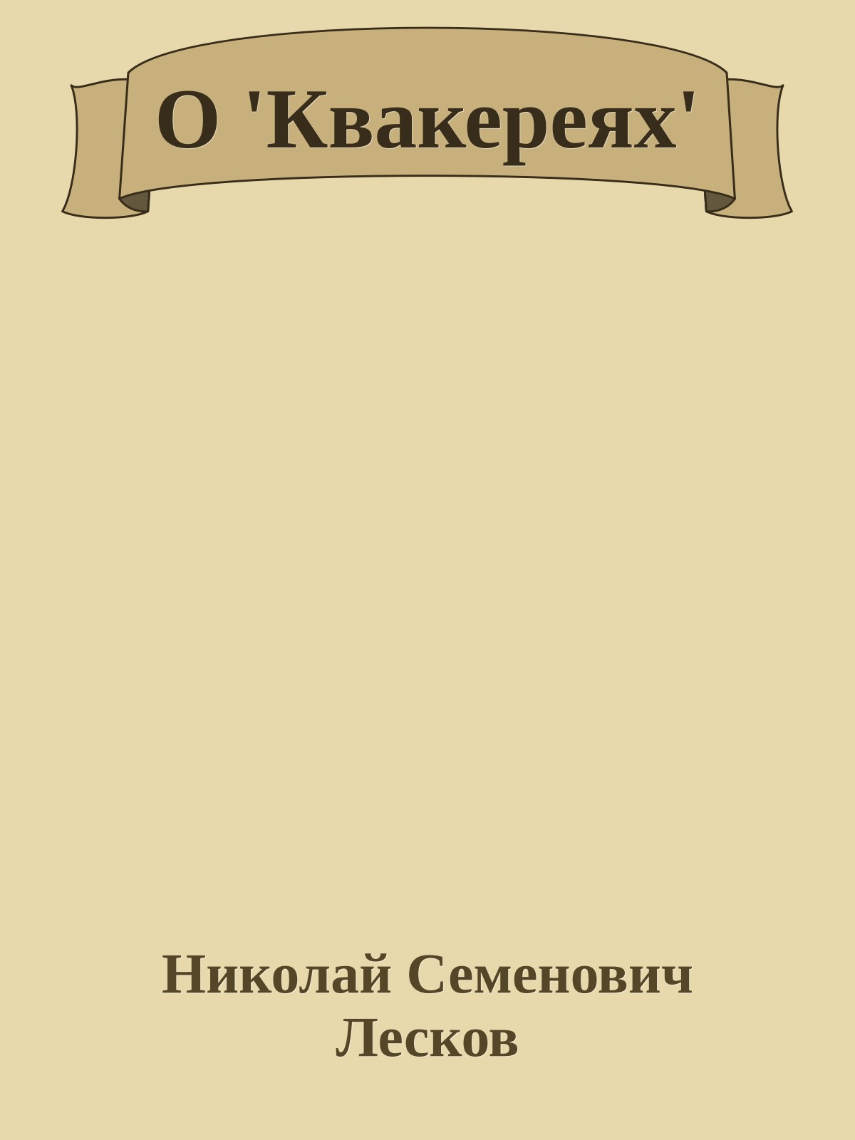 О 'Квакереях'
