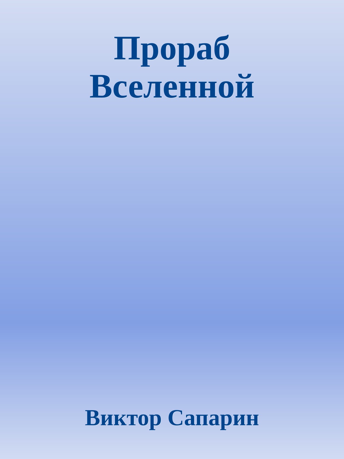 Прораб Вселенной