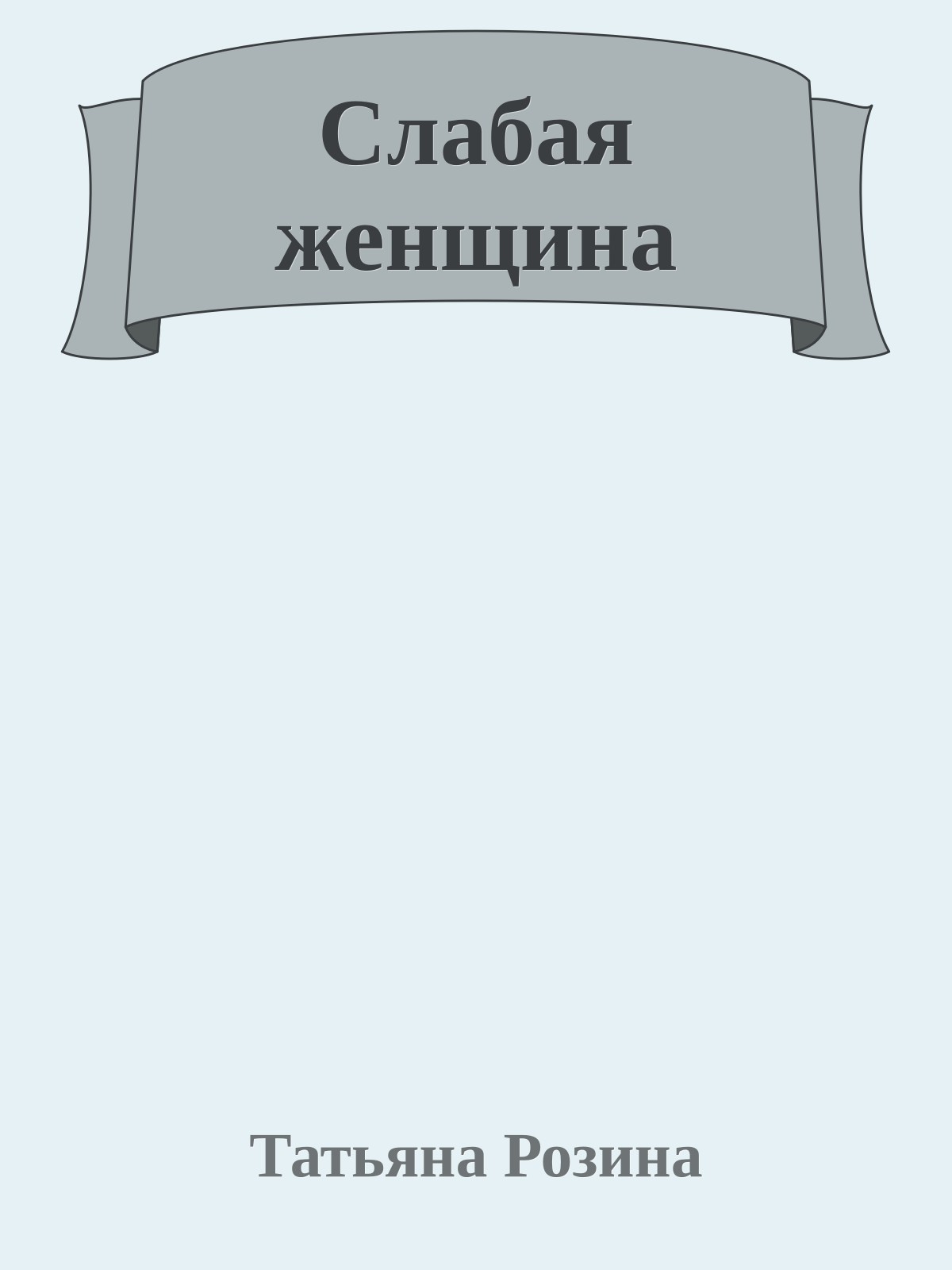 Слабая женщина
