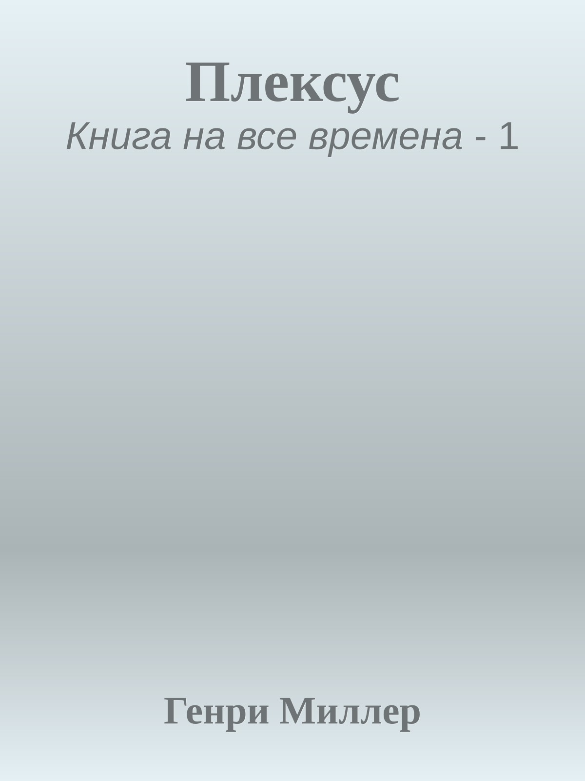 Плексус