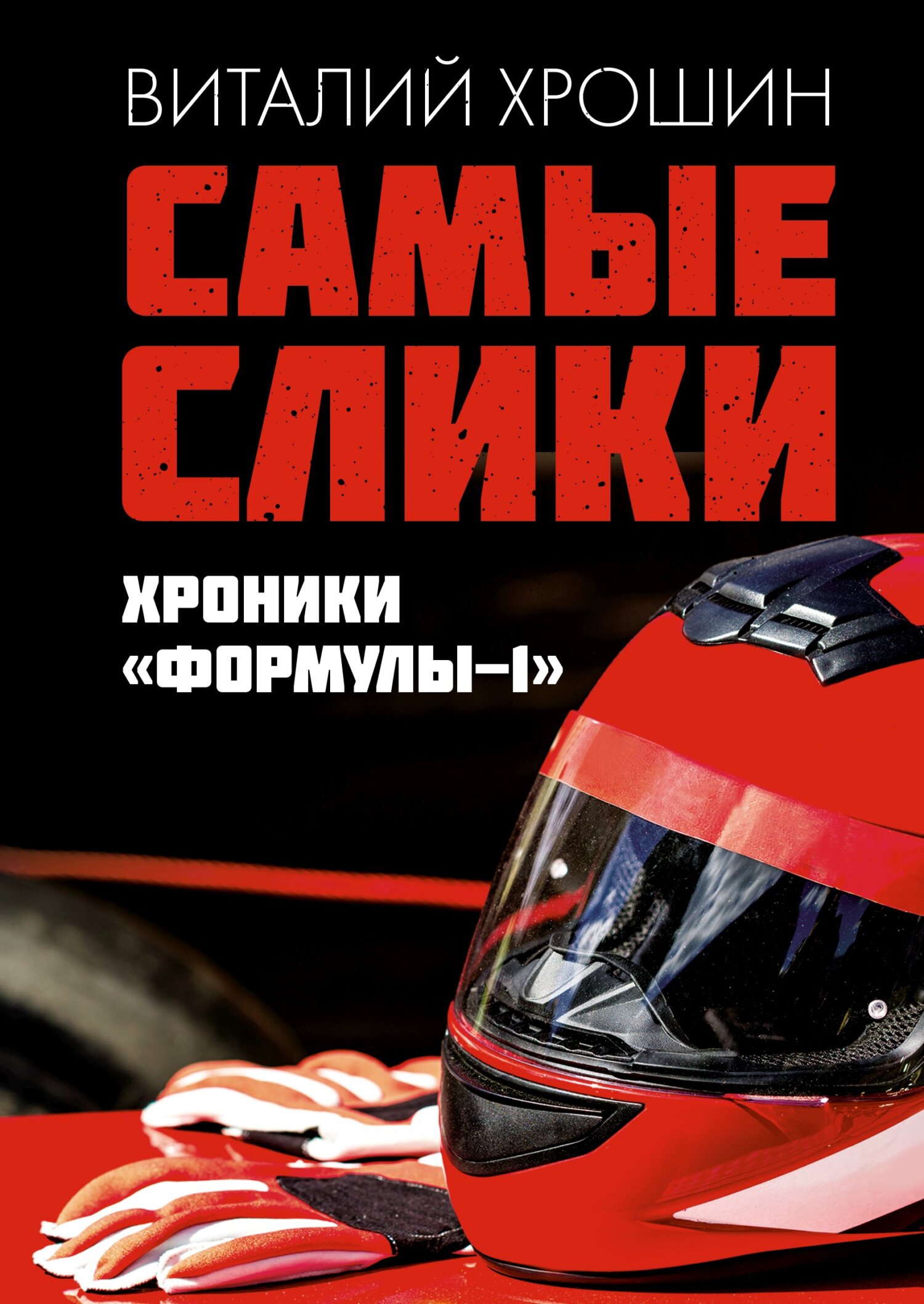 Самые слики. Хроники «Формулы-1» [litres]